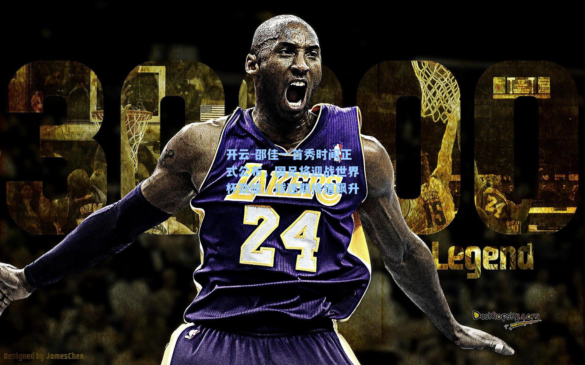 邵佳一首秀时间正式公布,国足将迎战世界杯劲旅,球迷期待值飙升