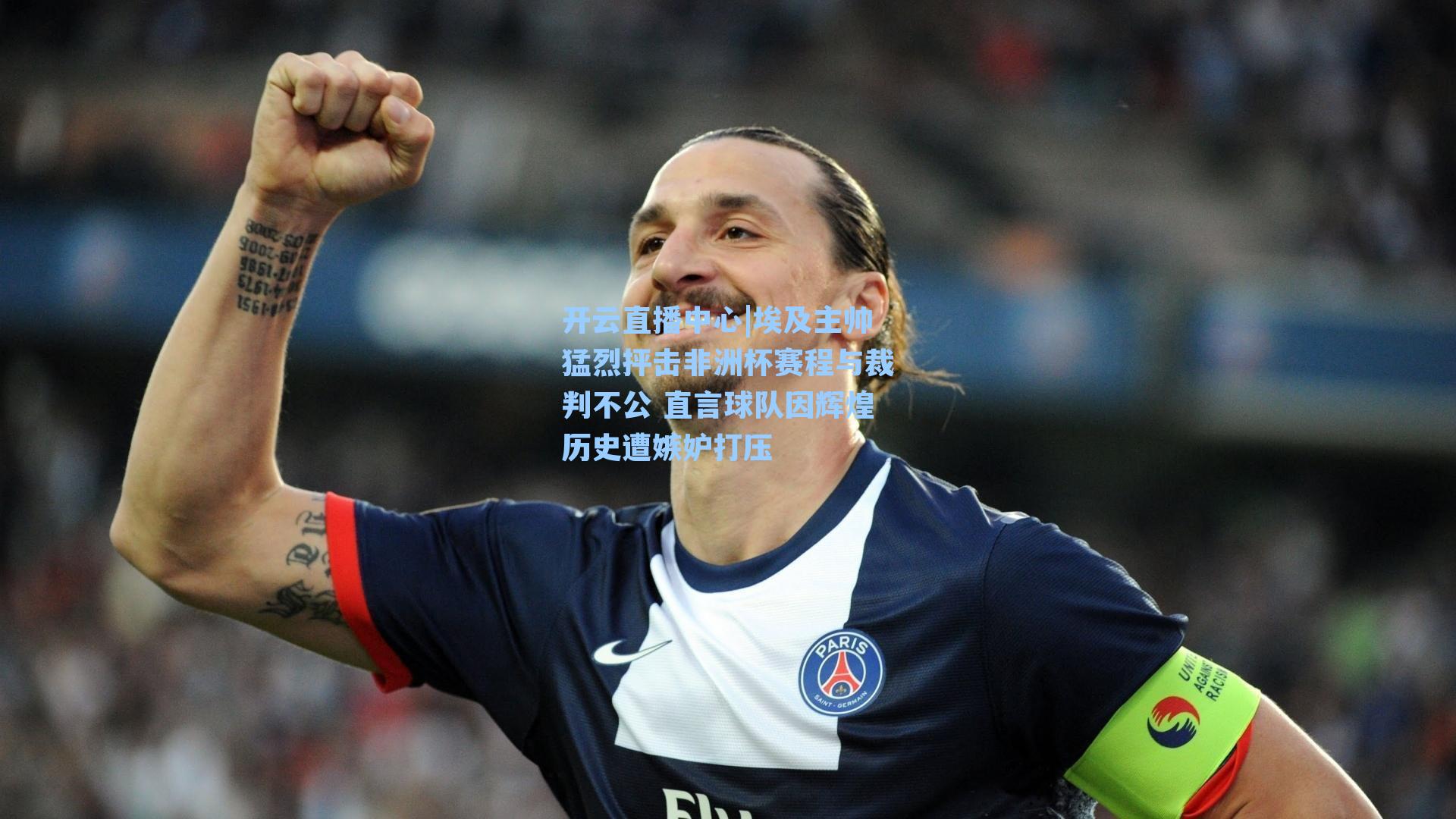 埃及主帅猛烈抨击非洲杯赛程与裁判不公 直言球队因辉煌历史遭嫉妒打压