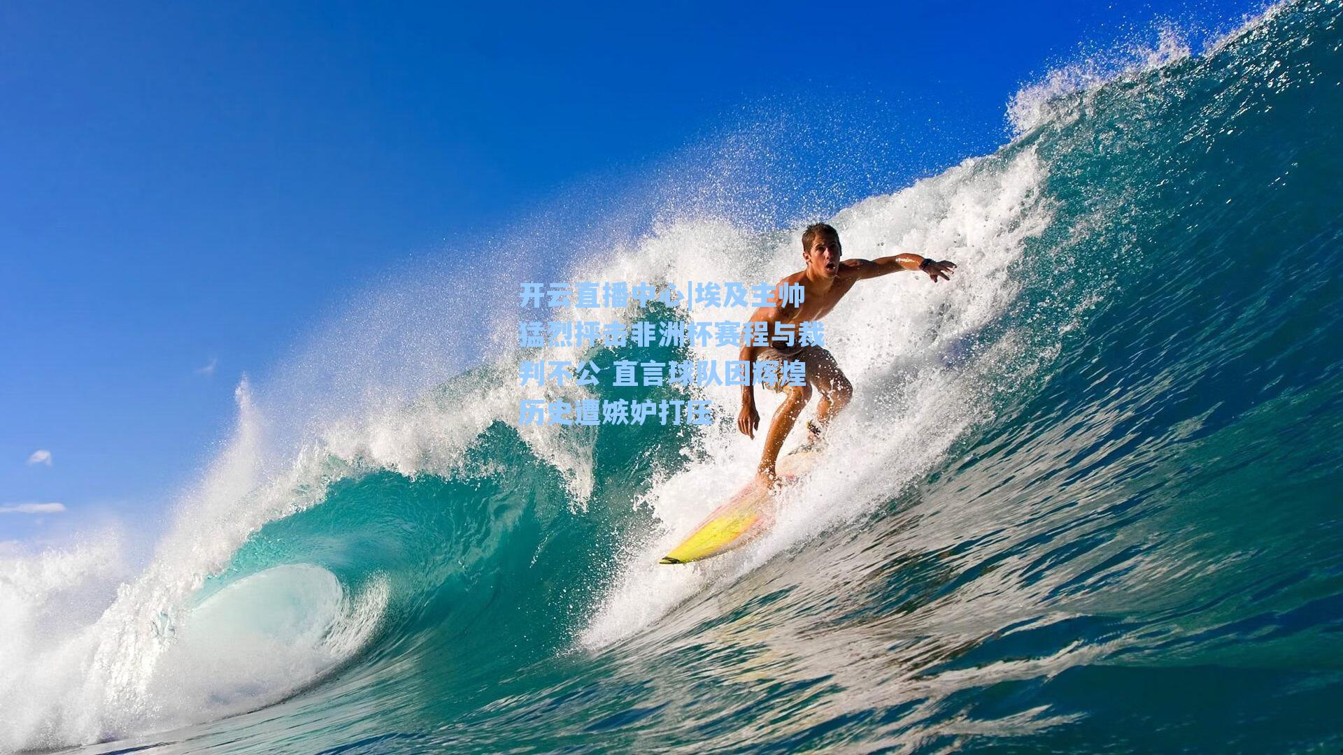 埃及主帅猛烈抨击非洲杯赛程与裁判不公 直言球队因辉煌历史遭嫉妒打压