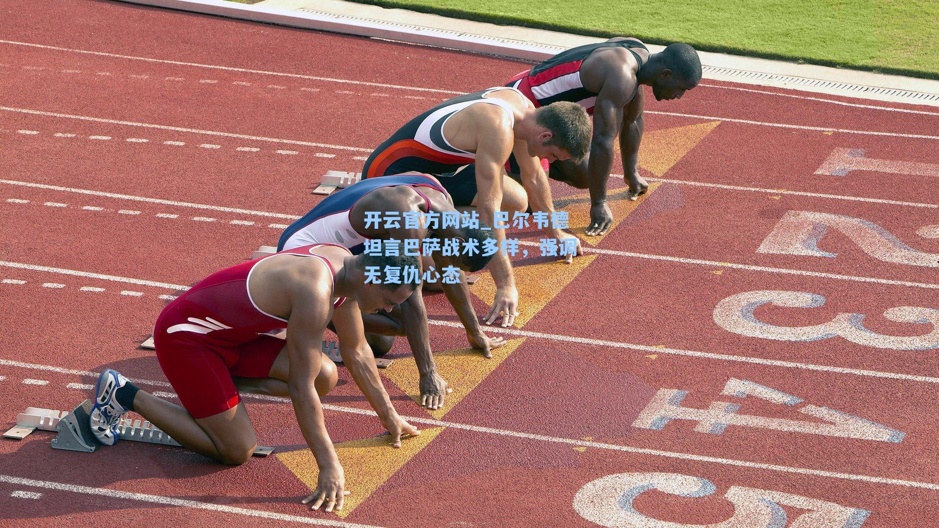 巴尔韦德坦言巴萨战术多样，强调无复仇心态