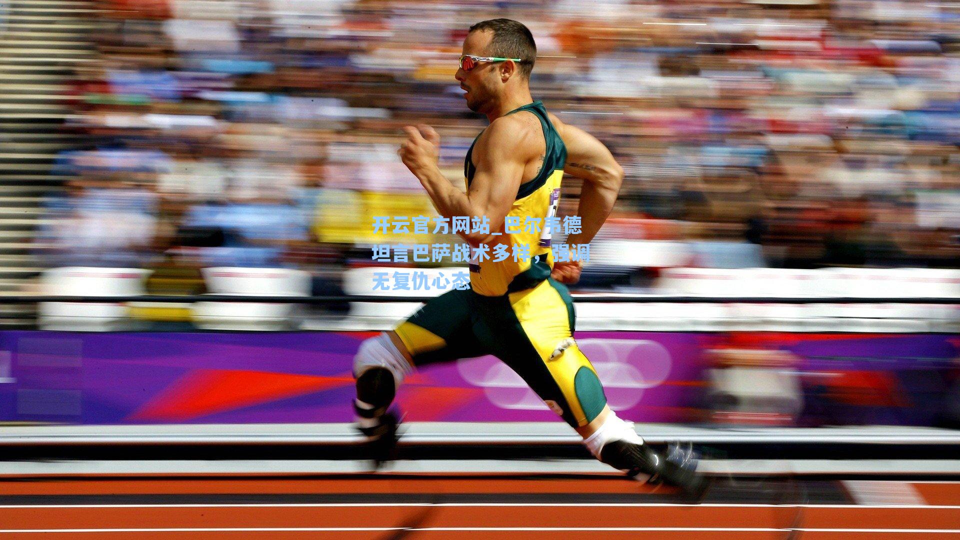 巴尔韦德坦言巴萨战术多样，强调无复仇心态