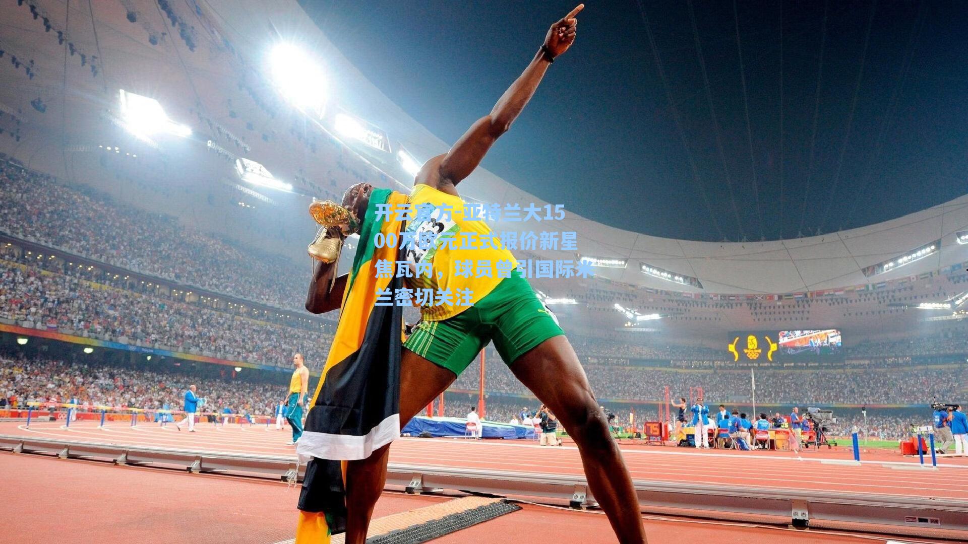 亚特兰大1500万欧元正式报价新星焦瓦内,球员曾引国际米兰密切关注