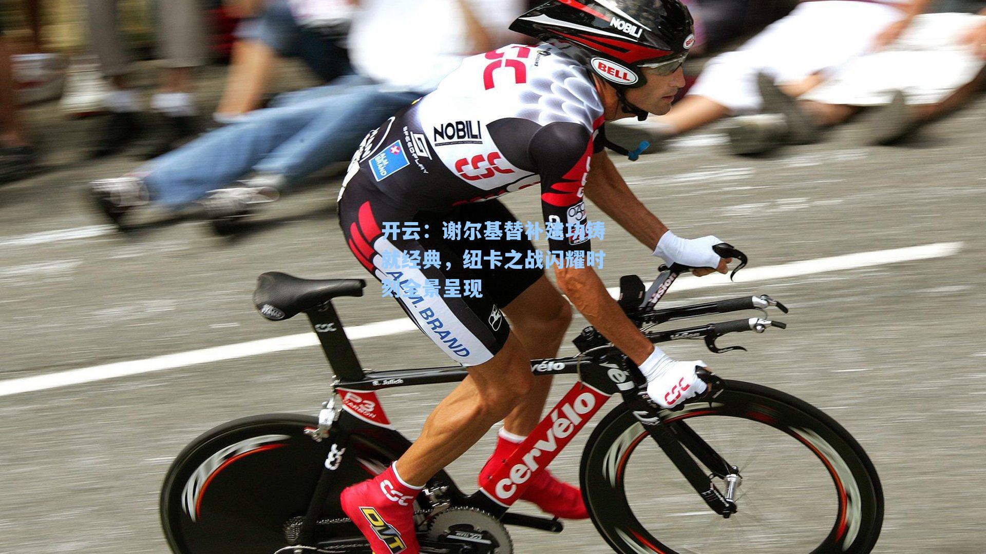 谢尔基替补建功铸就经典，纽卡之战闪耀时刻全景呈现