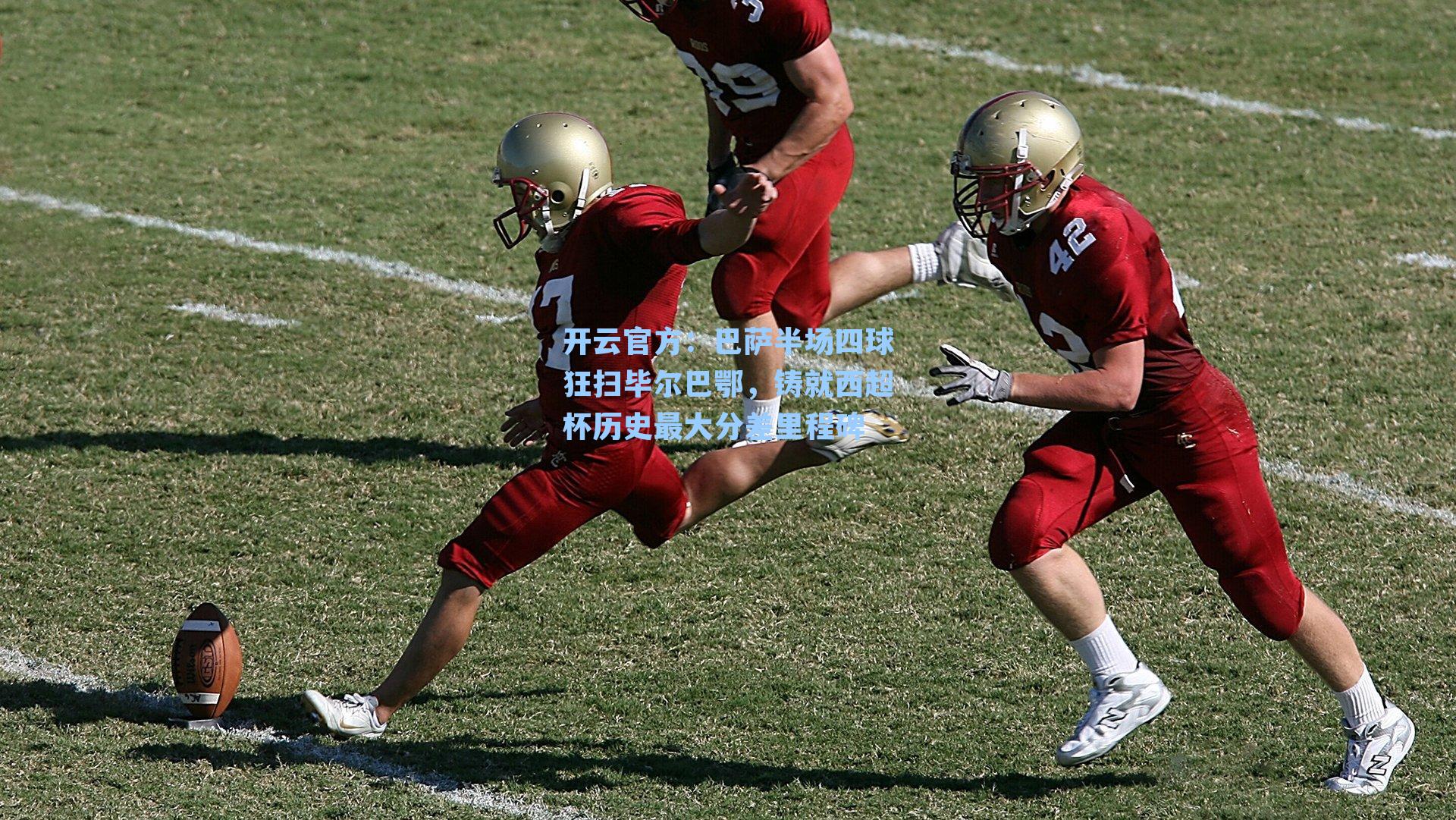 巴萨半场四球狂扫毕尔巴鄂,铸就西超杯历史最大分差里程碑