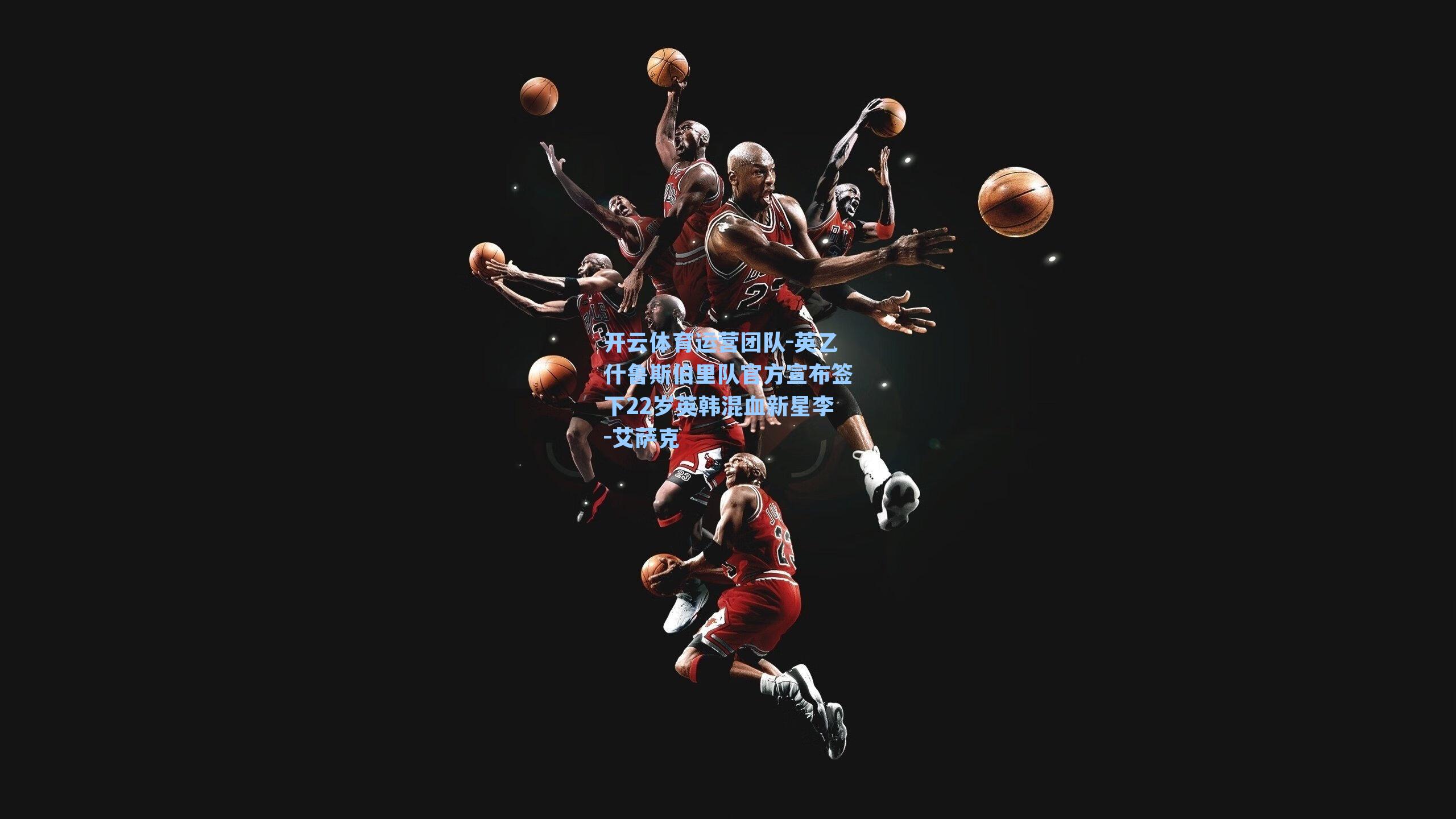 英乙什鲁斯伯里队官方宣布签下22岁英韩混血新星李-艾萨克