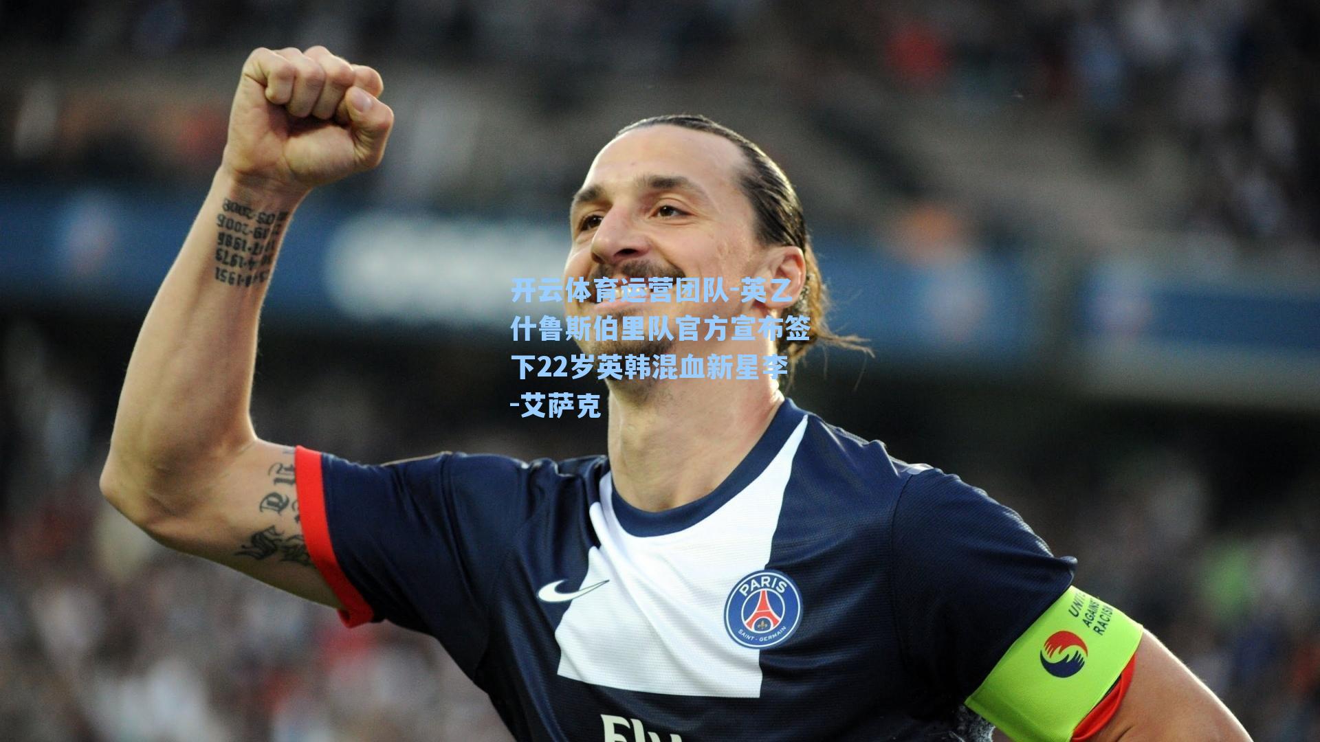 英乙什鲁斯伯里队官方宣布签下22岁英韩混血新星李-艾萨克