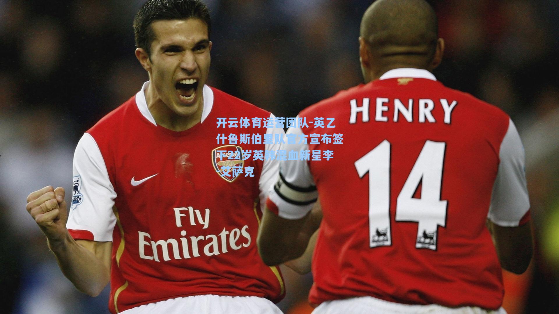 英乙什鲁斯伯里队官方宣布签下22岁英韩混血新星李-艾萨克