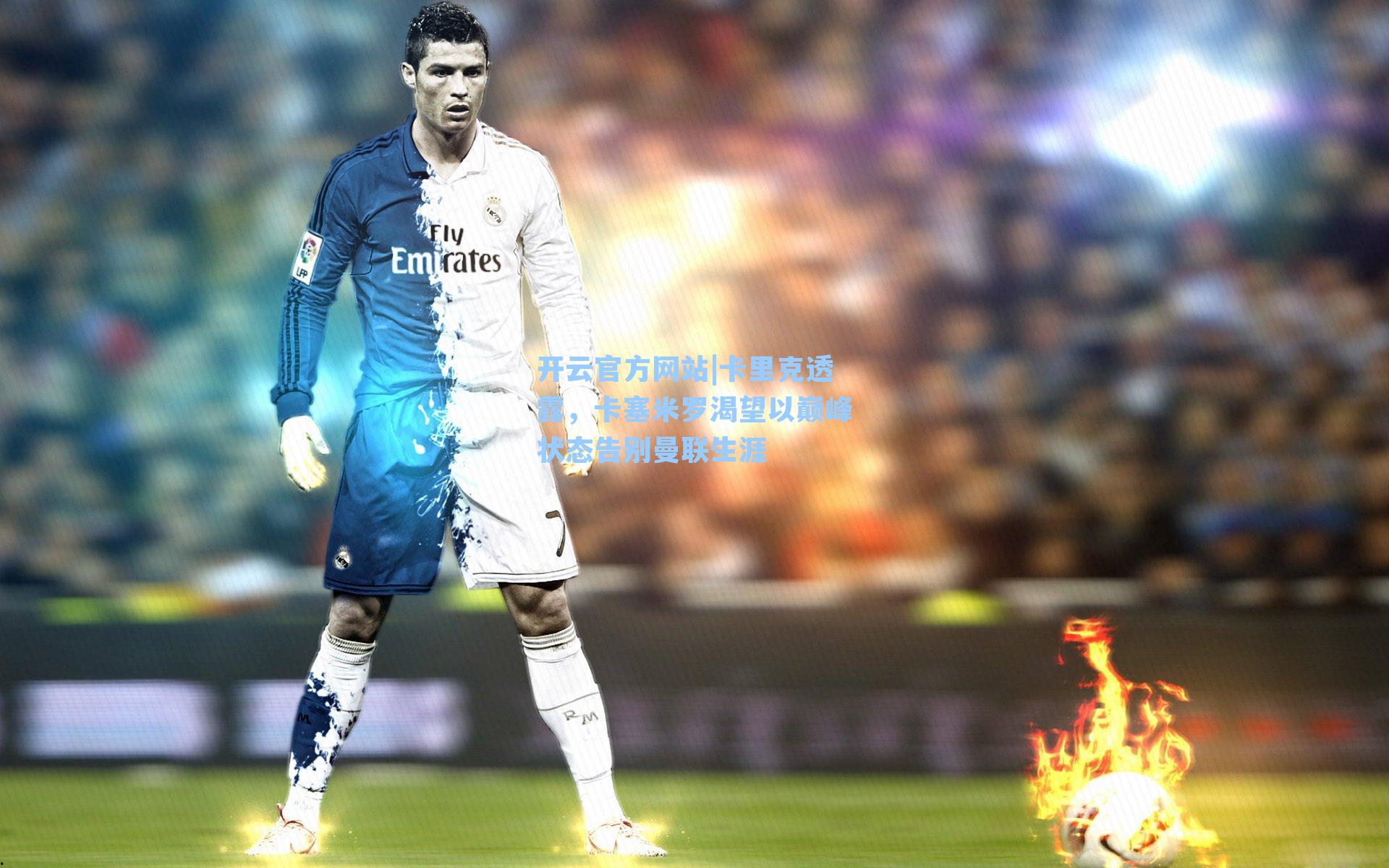 卡里克透露，卡塞米罗渴望以巅峰状态告别曼联生涯