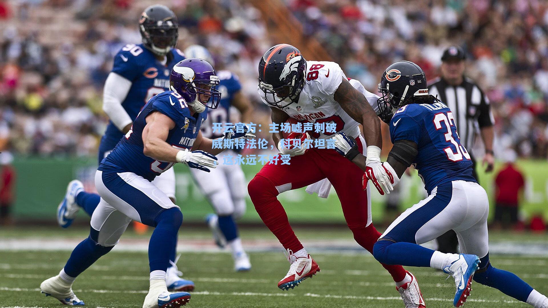 主场嘘声刺破威斯特法伦，科贝尔坦言，这永远不好受