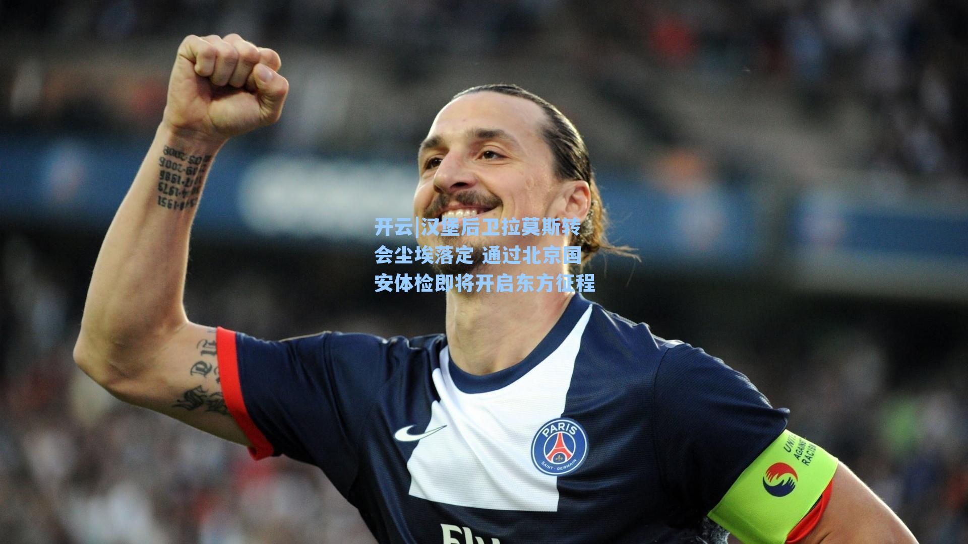 汉堡后卫拉莫斯转会尘埃落定 通过北京国安体检即将开启东方征程