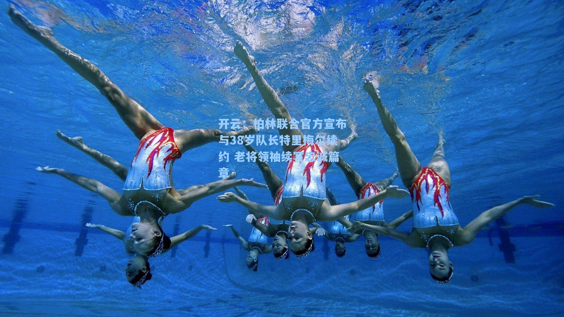 柏林联合官方宣布与38岁队长特里梅尔续约 老将领袖续写忠诚篇章