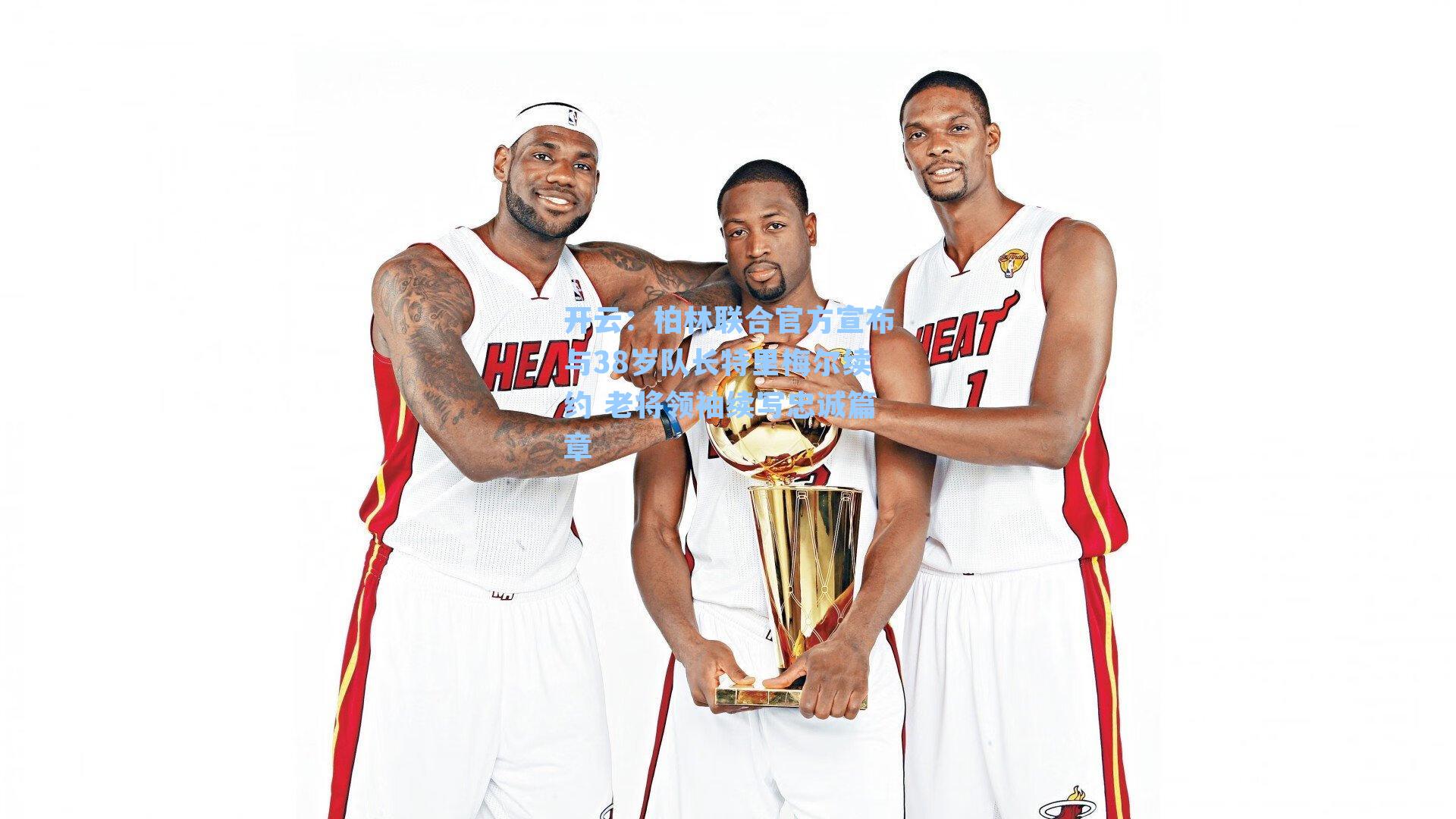 柏林联合官方宣布与38岁队长特里梅尔续约 老将领袖续写忠诚篇章