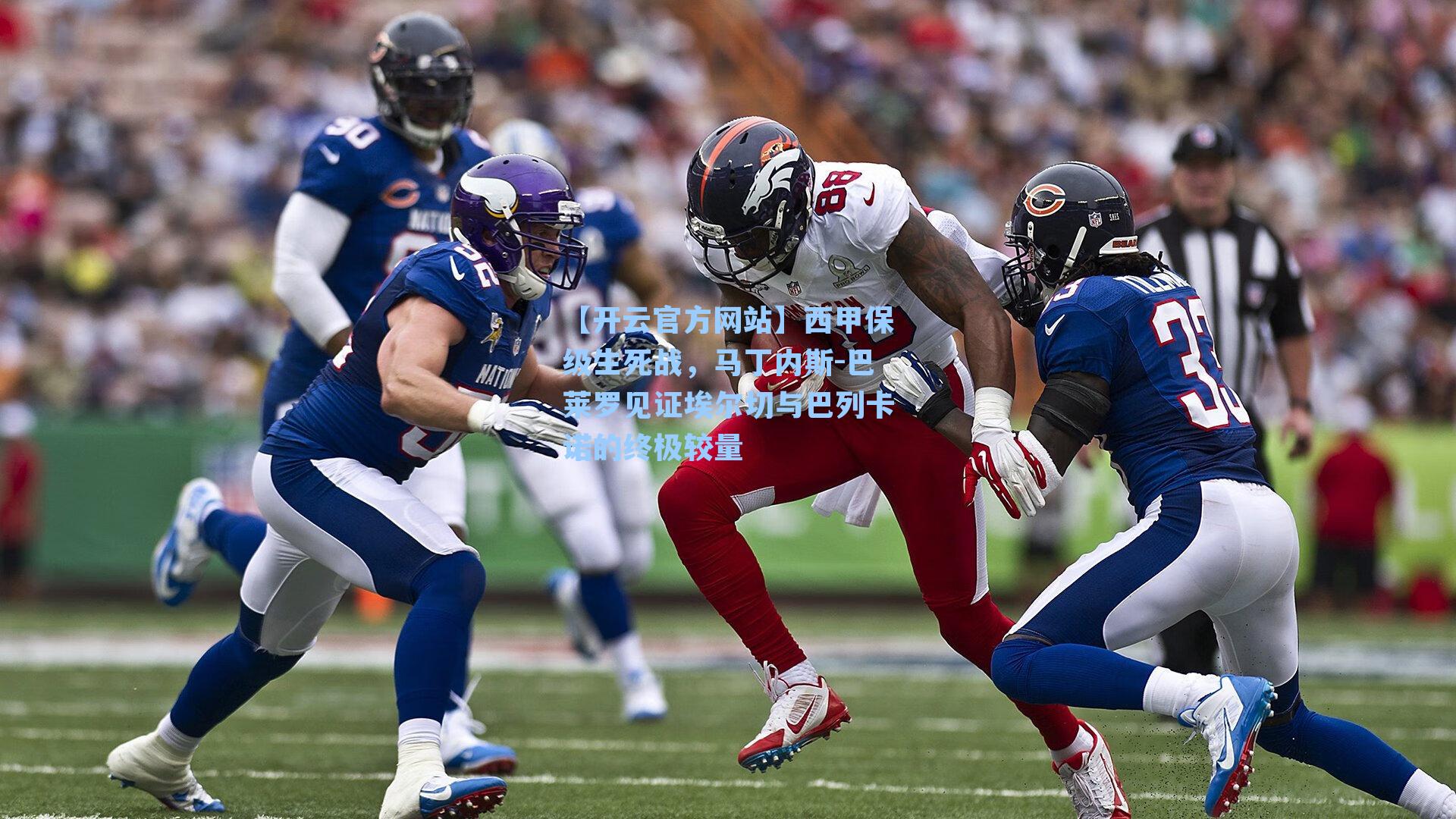 西甲保级生死战，马丁内斯-巴莱罗见证埃尔切与巴列卡诺的终极较量