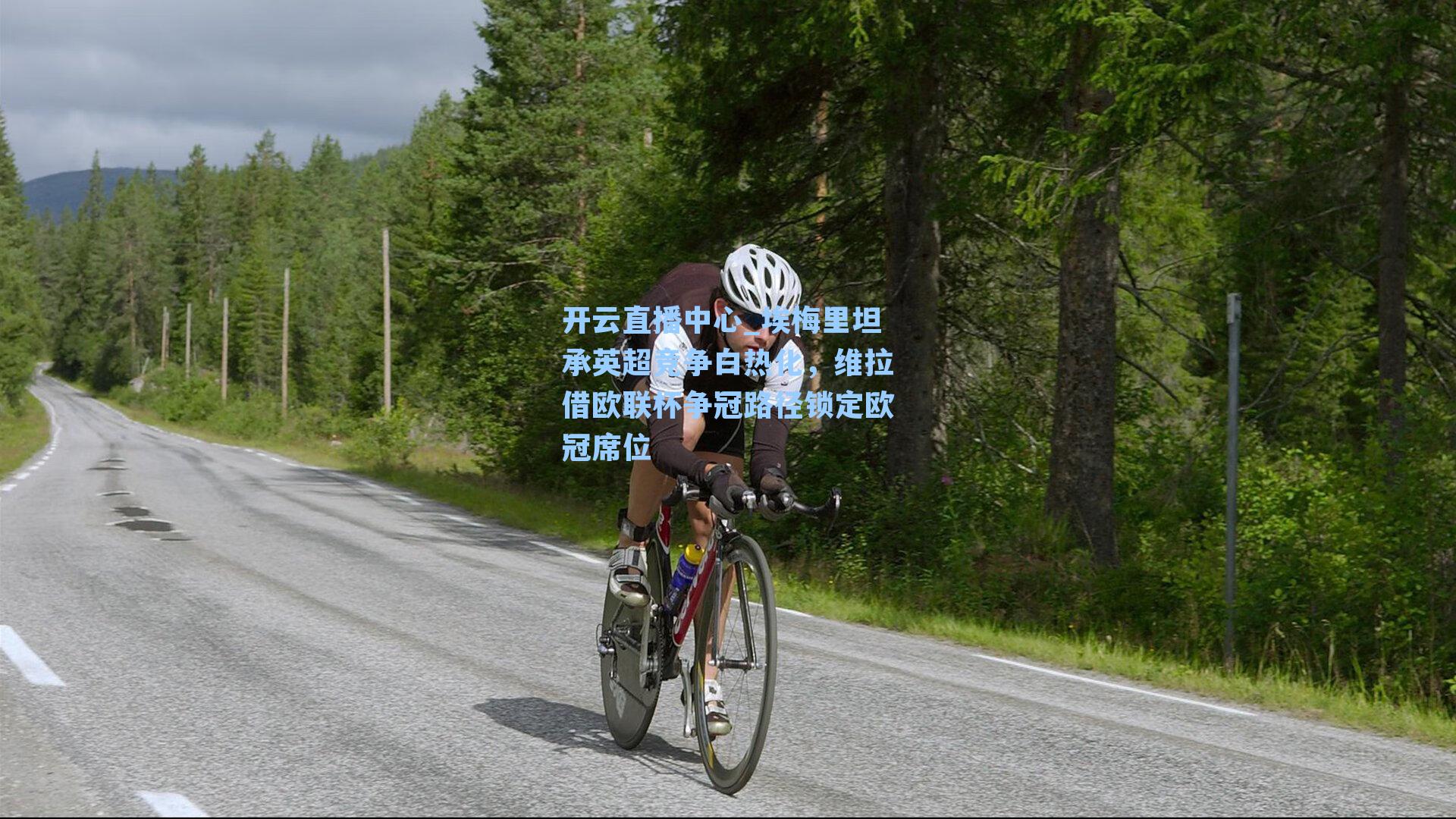 埃梅里坦承英超竞争白热化，维拉借欧联杯争冠路径锁定欧冠席位