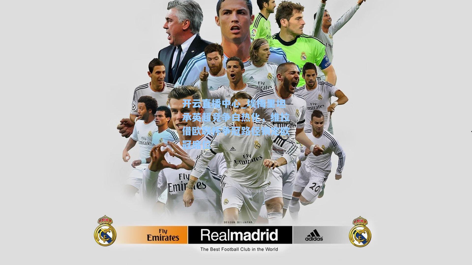 埃梅里坦承英超竞争白热化，维拉借欧联杯争冠路径锁定欧冠席位