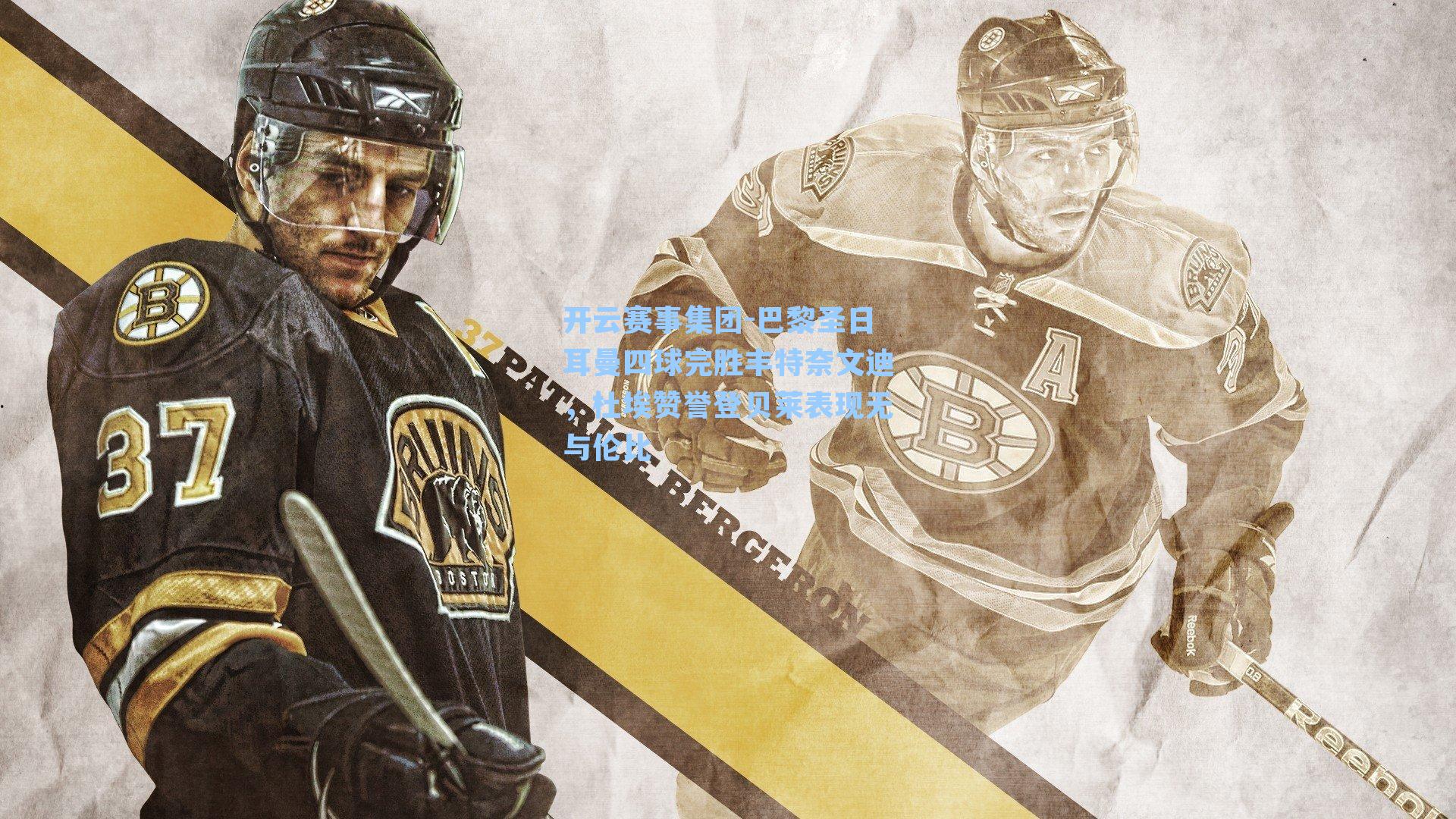 巴黎圣日耳曼四球完胜丰特奈文迪，杜埃赞誉登贝莱表现无与伦比