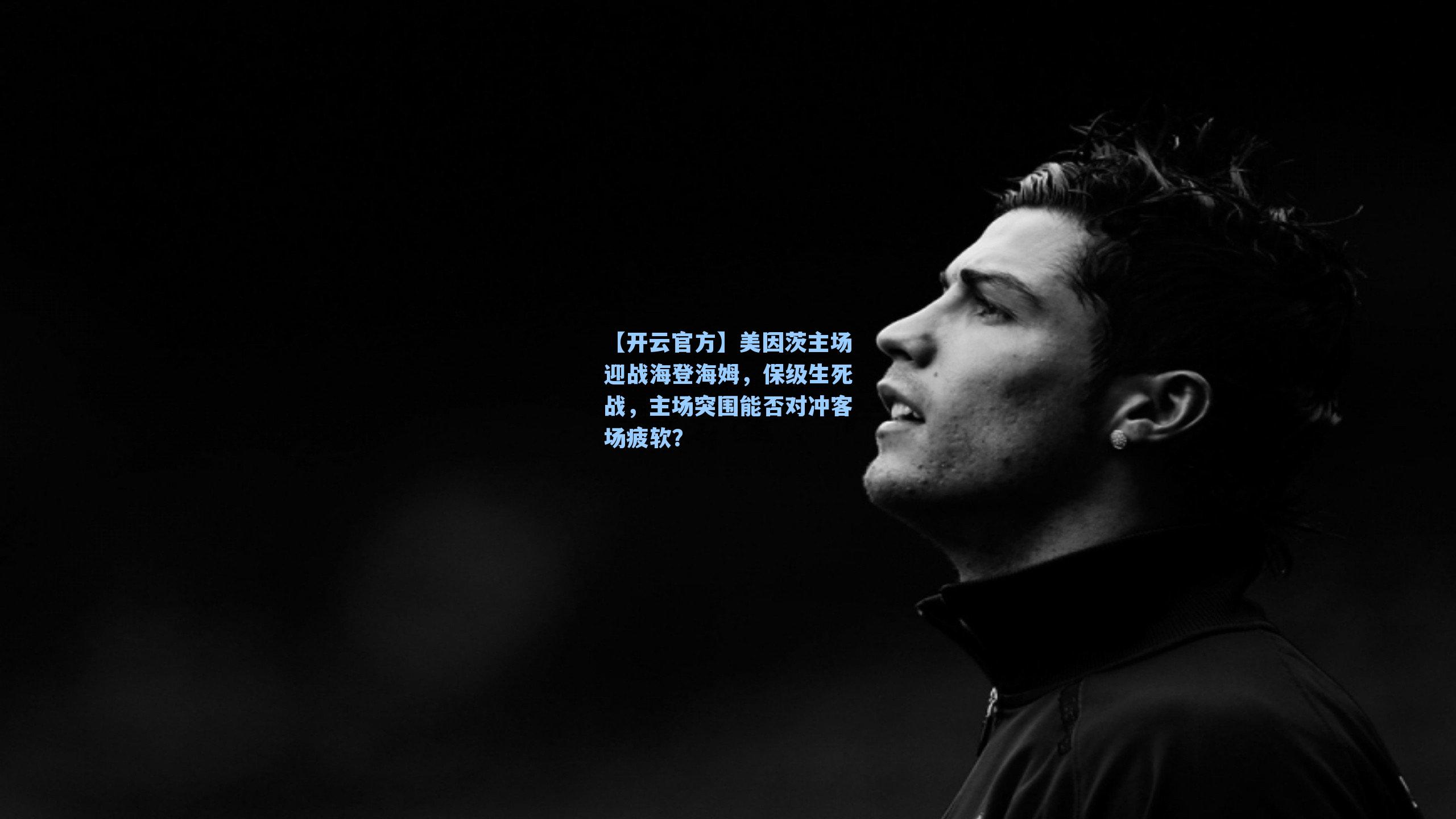 美因茨主场迎战海登海姆，保级生死战，主场突围能否对冲客场疲软？