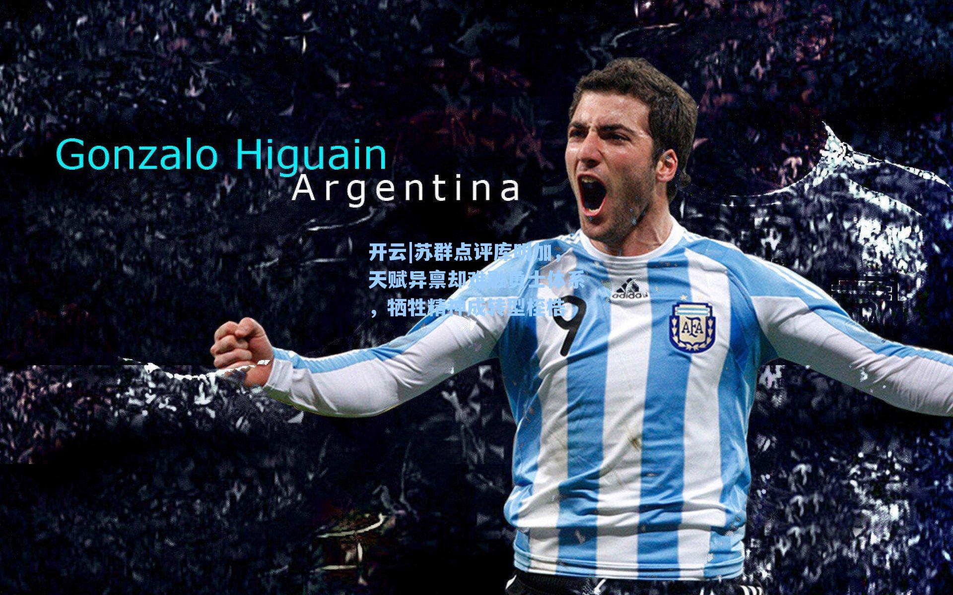 苏群点评库明加，天赋异禀却难融勇士体系，牺牲精神成转型桎梏