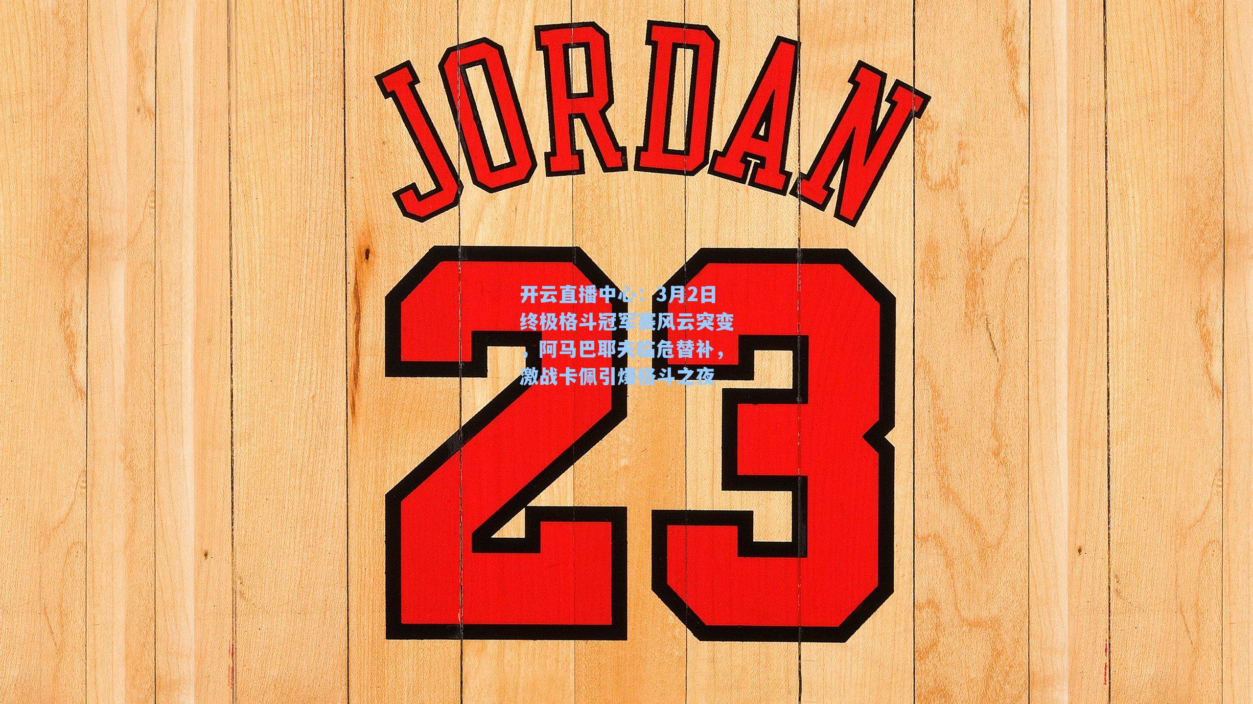 3月2日终极格斗冠军赛风云突变，阿马巴耶夫临危替补，激战卡佩引爆格斗之夜