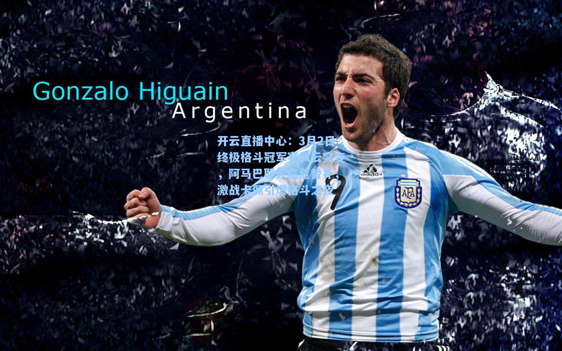 3月2日终极格斗冠军赛风云突变，阿马巴耶夫临危替补，激战卡佩引爆格斗之夜