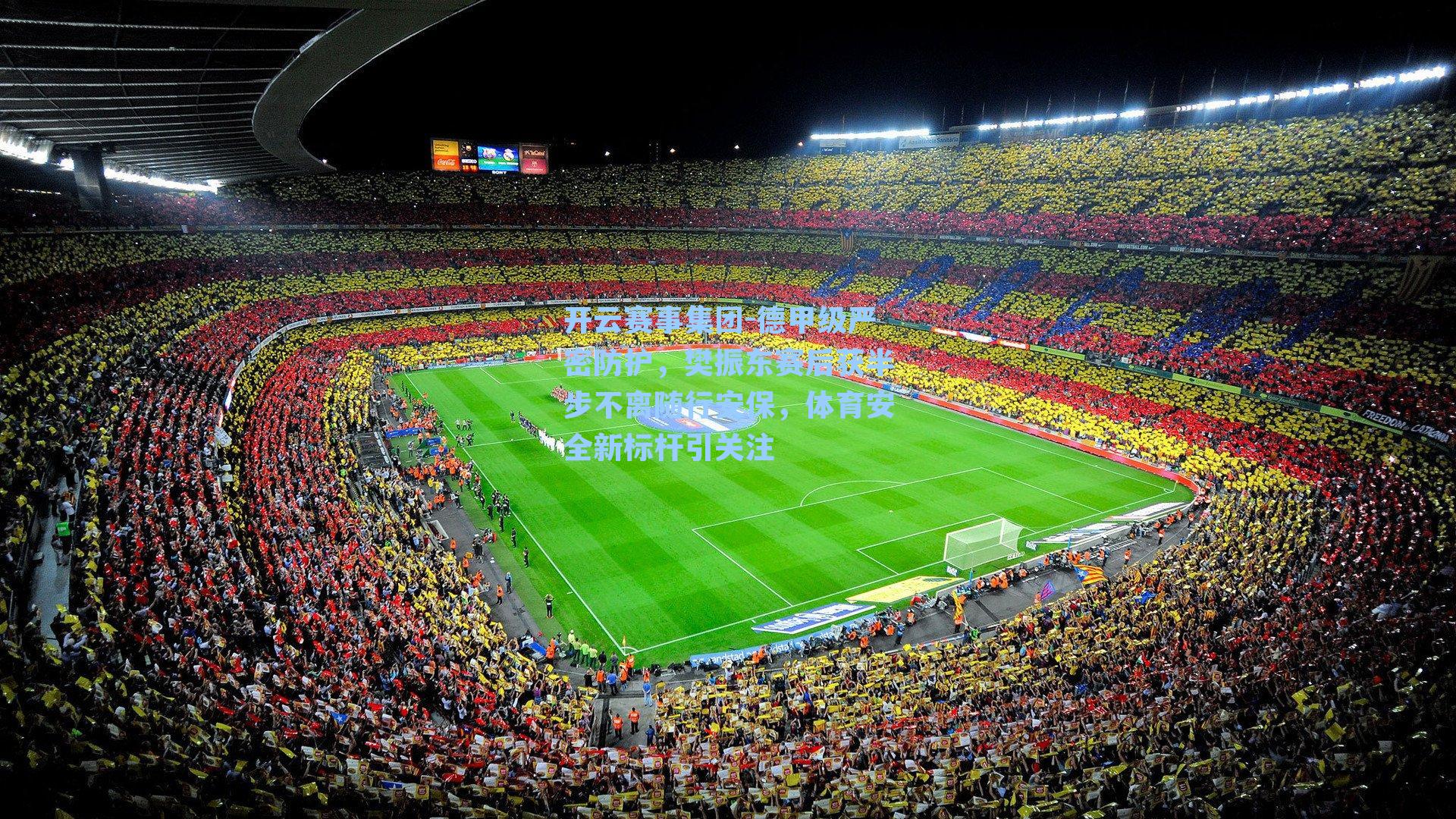 德甲级严密防护,樊振东赛后获半步不离随行安保,体育安全新标杆引关注