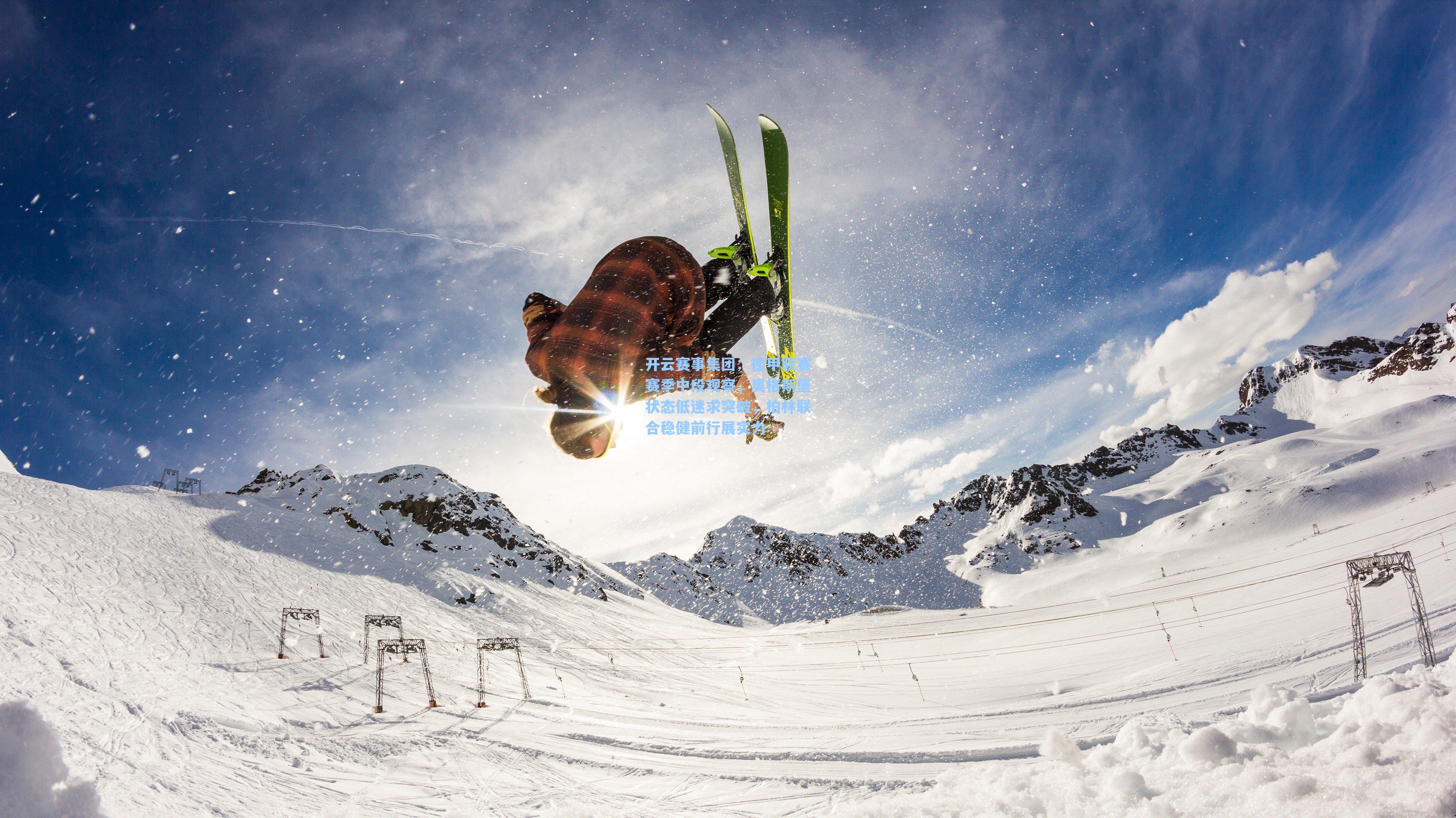 德甲联赛赛季中段观察，奥格斯堡状态低迷求突破，柏林联合稳健前行展实力