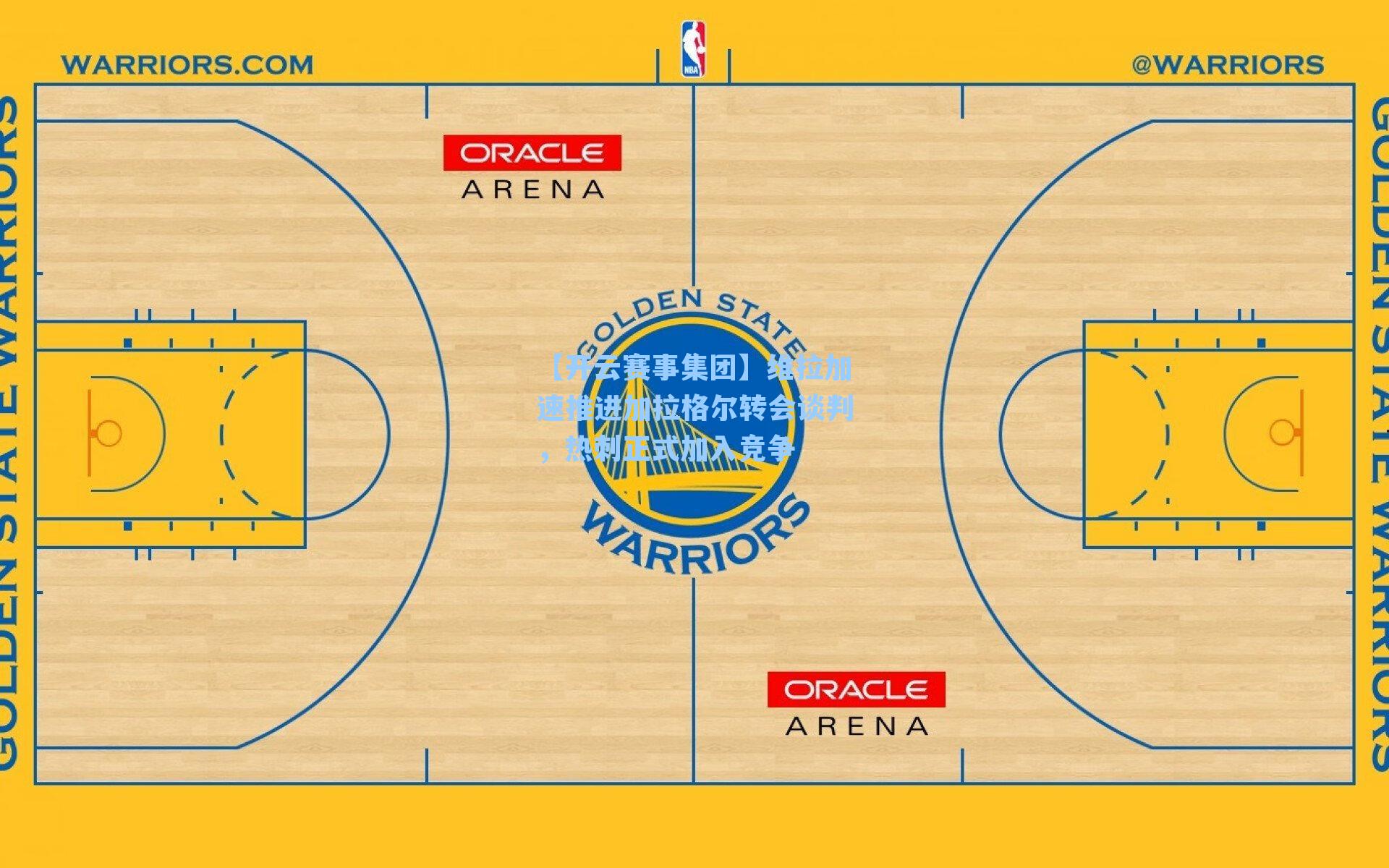 维拉加速推进加拉格尔转会谈判，热刺正式加入竞争