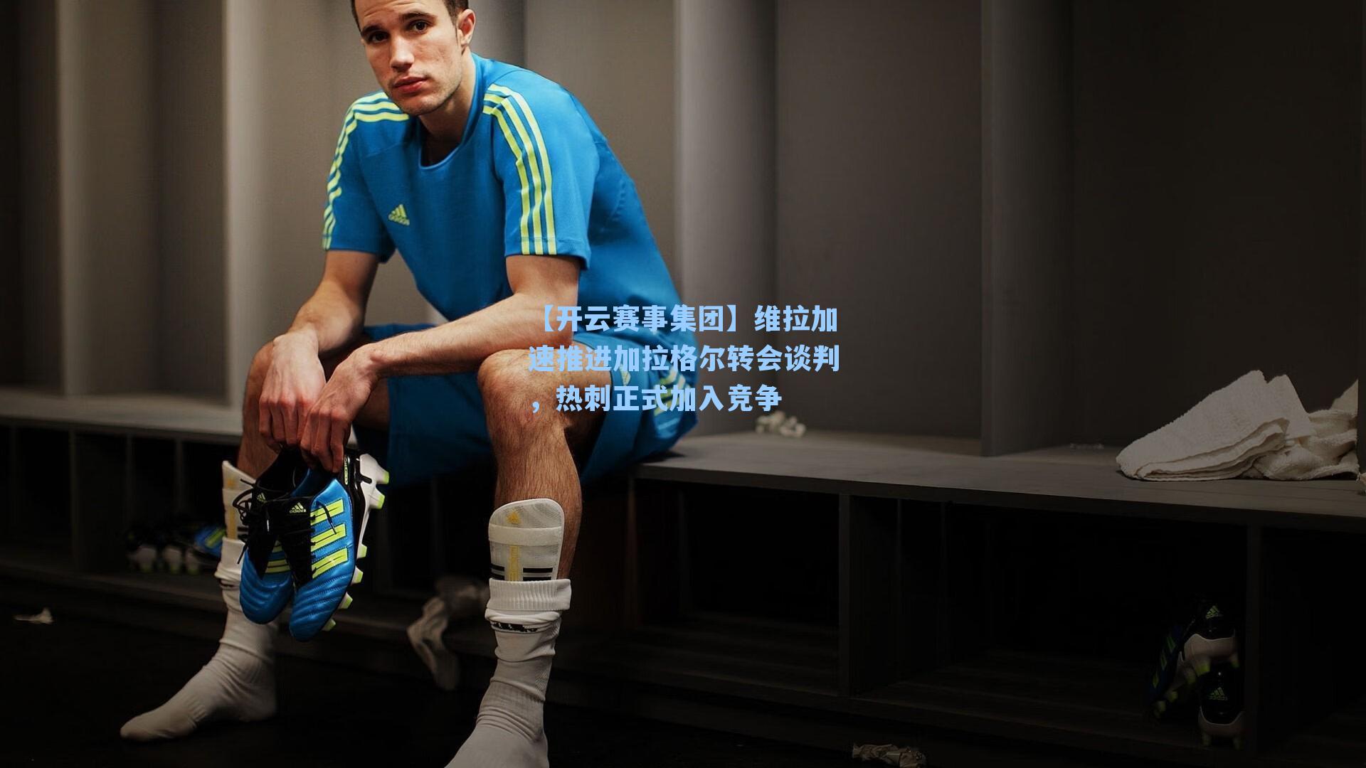 维拉加速推进加拉格尔转会谈判，热刺正式加入竞争