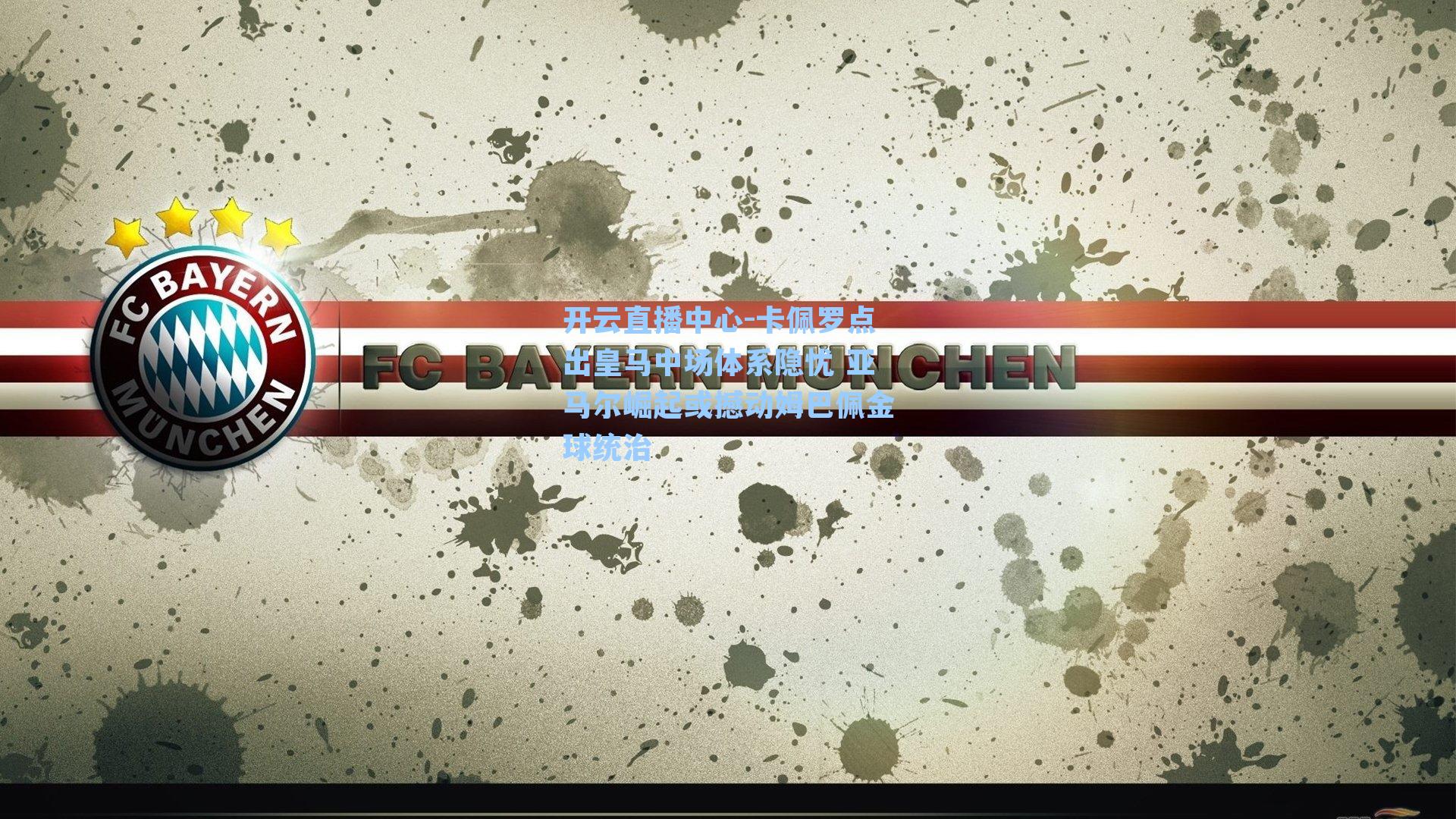 卡佩罗点出皇马中场体系隐忧 亚马尔崛起或撼动姆巴佩金球统治