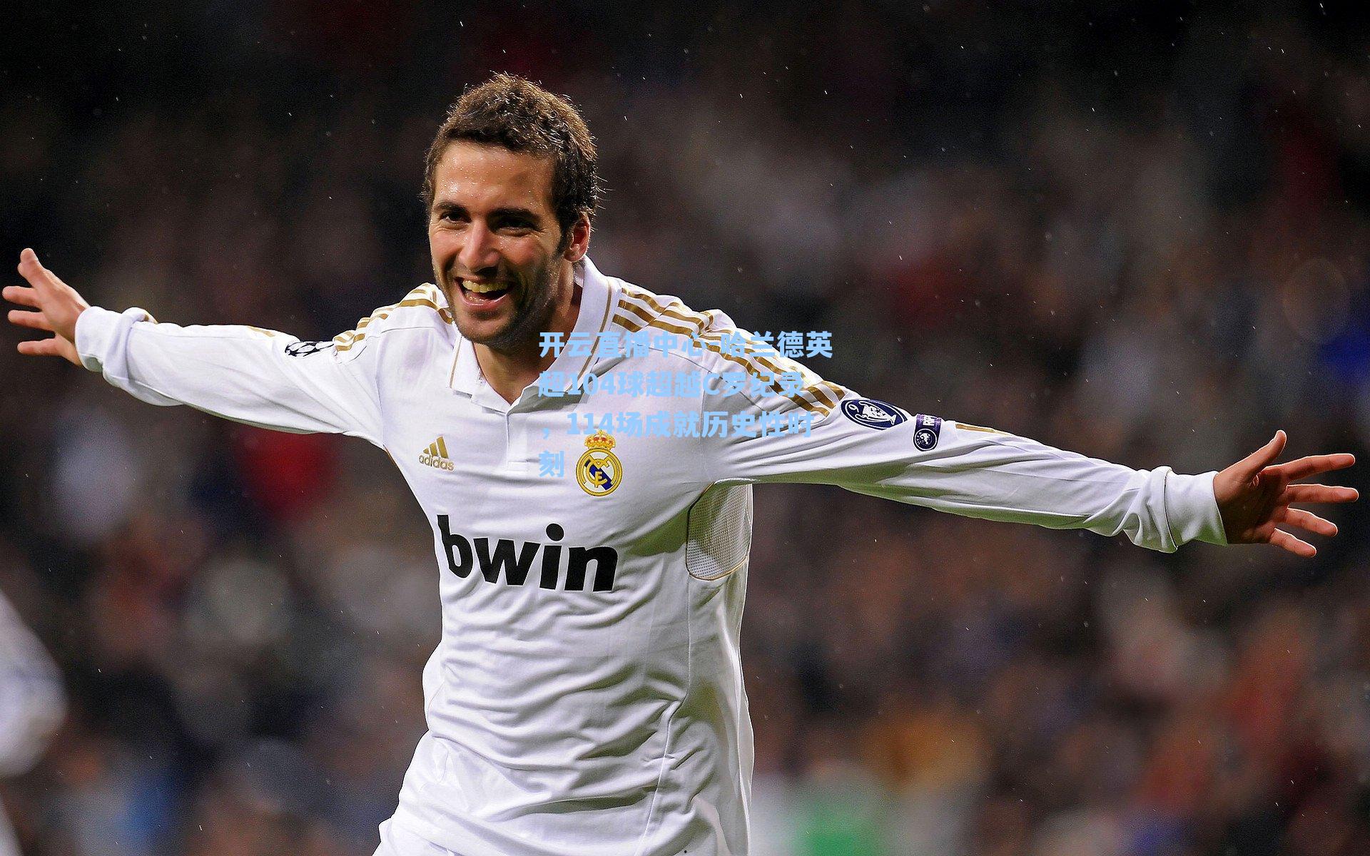 哈兰德英超104球超越C罗纪录,114场成就历史性时刻