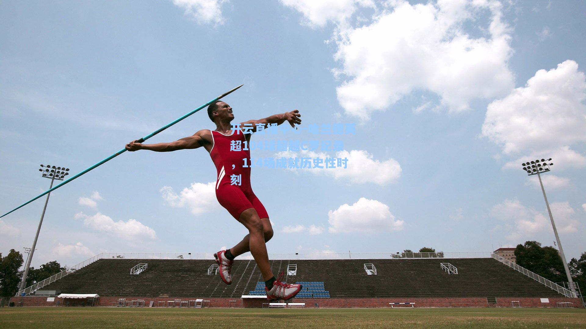 哈兰德英超104球超越C罗纪录,114场成就历史性时刻