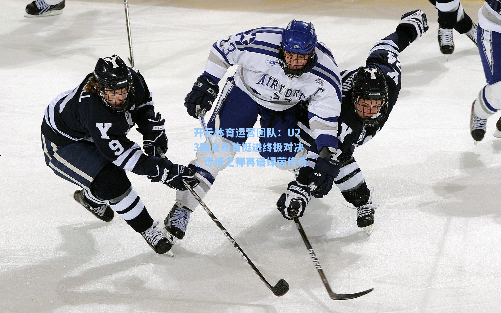 U23国足昂首挺进终极对决,奇迹之师再谱绿茵传奇