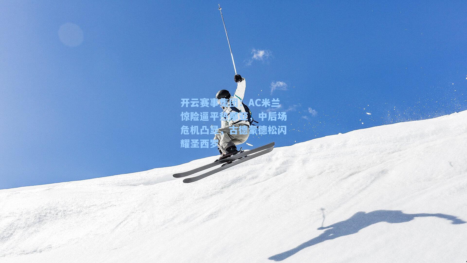 AC米兰惊险逼平热那亚，中后场危机凸显，古德蒙德松闪耀圣西罗