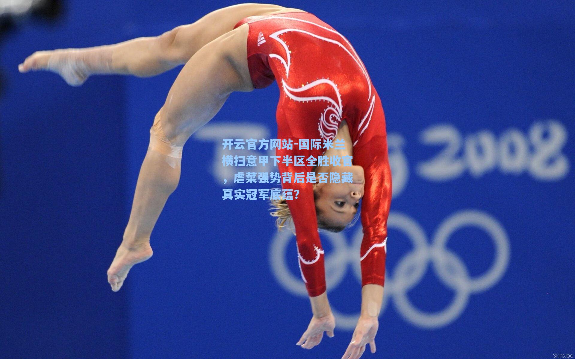 国际米兰横扫意甲下半区全胜收官,虐菜强势背后是否隐藏真实冠军底蕴?