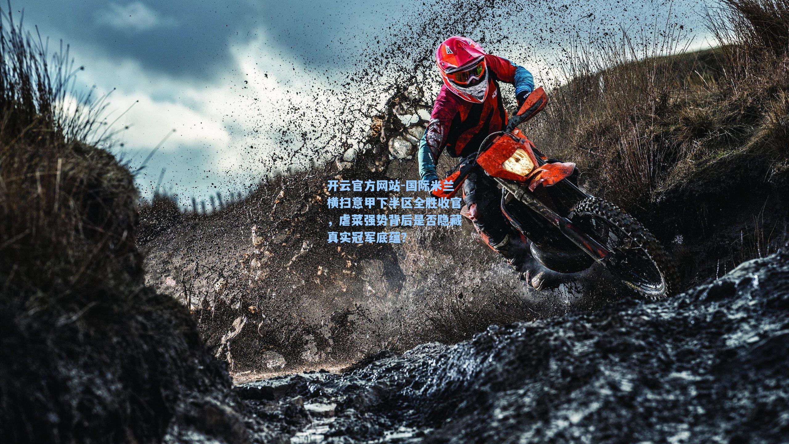 国际米兰横扫意甲下半区全胜收官,虐菜强势背后是否隐藏真实冠军底蕴?