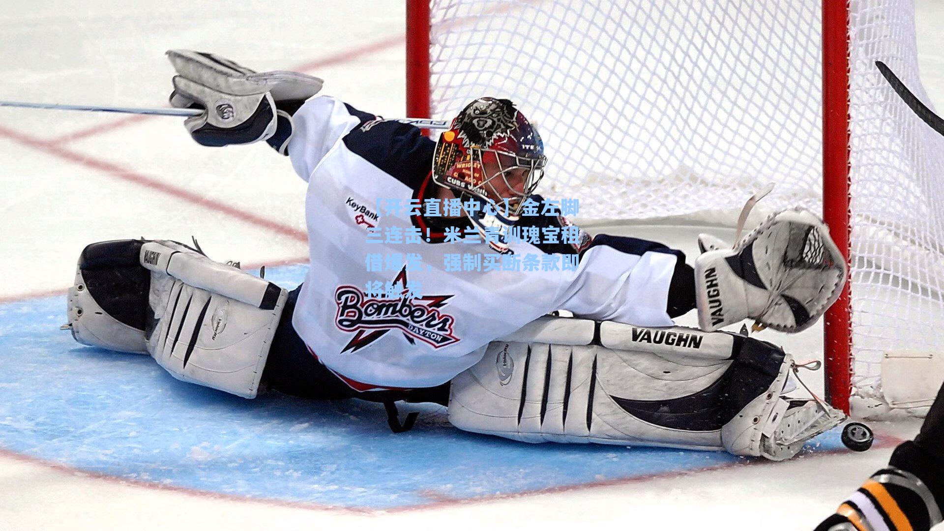 金左脚三连击!米兰青训瑰宝租借爆发,强制买断条款即将触发