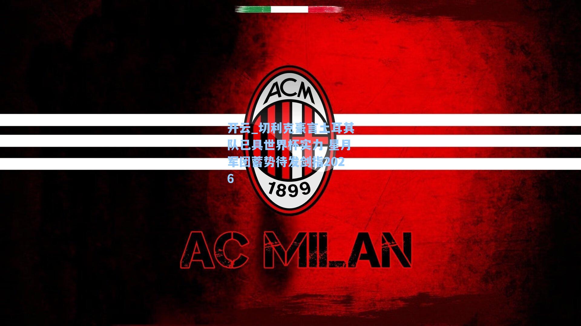 切利克豪言土耳其队已具世界杯实力 星月军团蓄势待发剑指2026