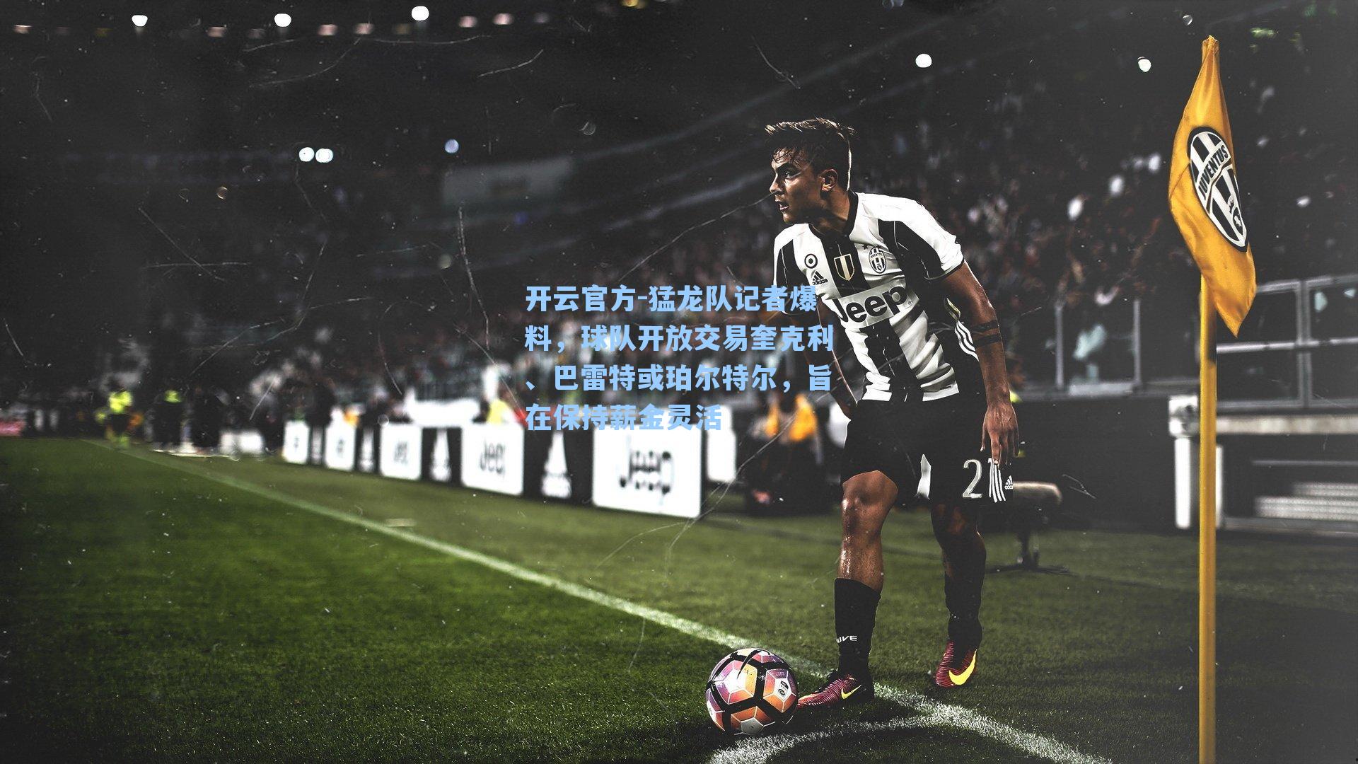 猛龙队记者爆料，球队开放交易奎克利、巴雷特或珀尔特尔，旨在保持薪金灵活