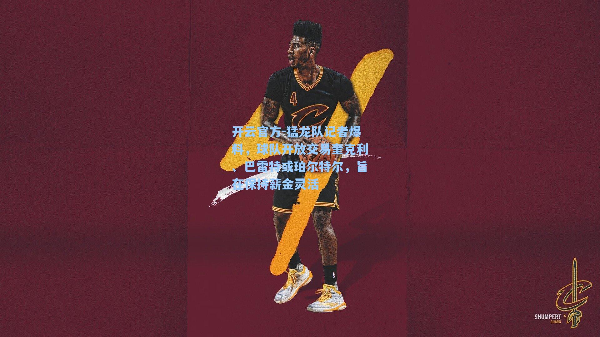 猛龙队记者爆料，球队开放交易奎克利、巴雷特或珀尔特尔，旨在保持薪金灵活