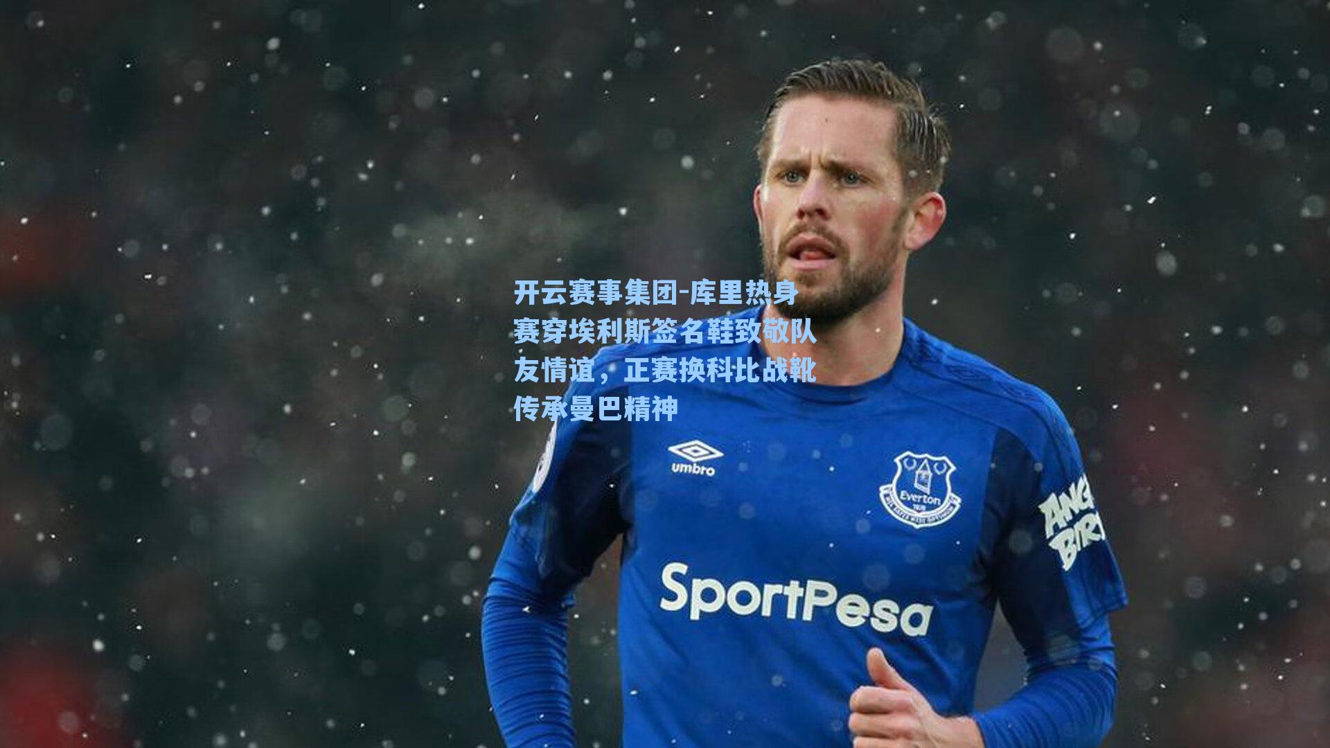 库里热身赛穿埃利斯签名鞋致敬队友情谊，正赛换科比战靴传承曼巴精神