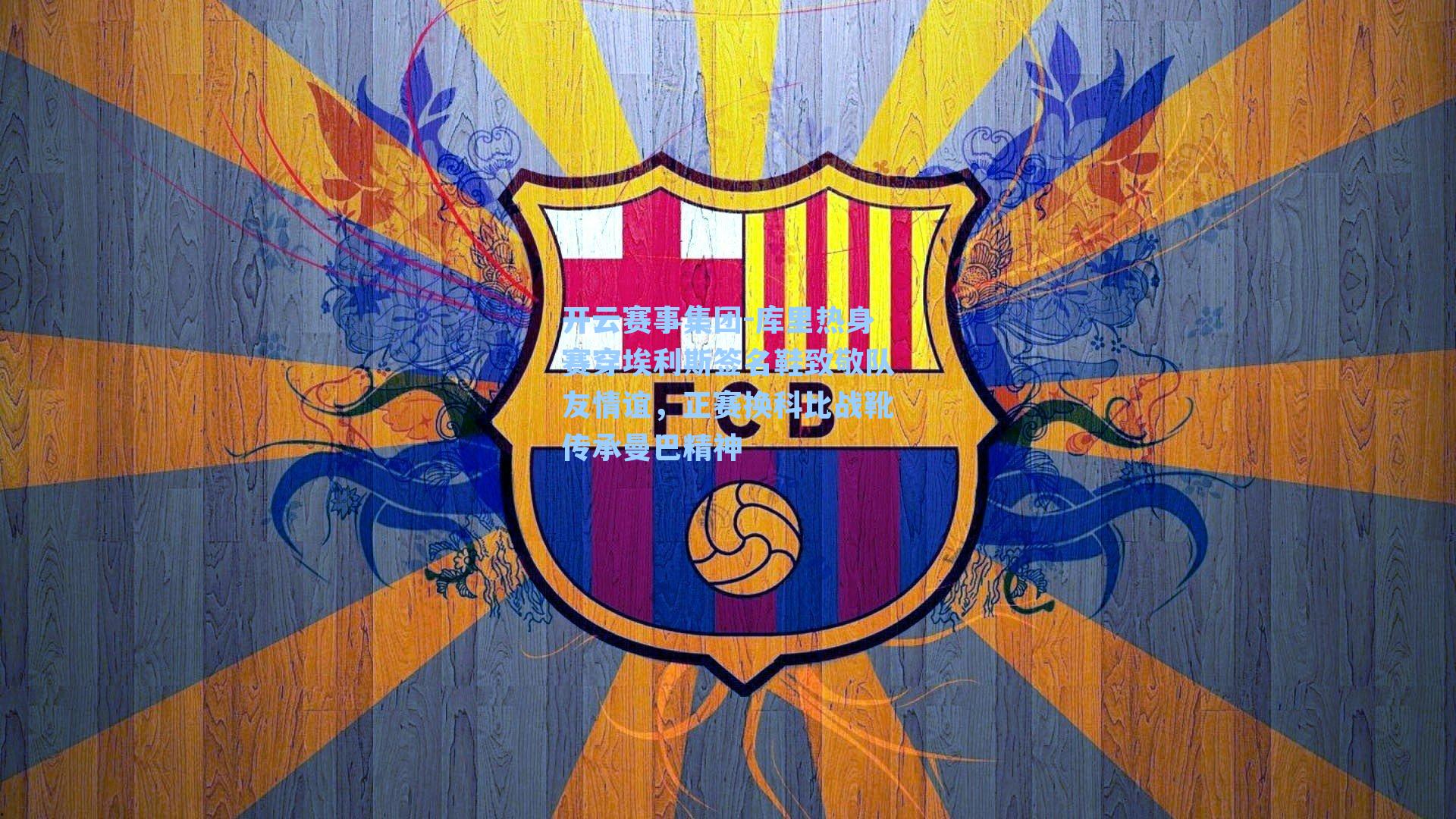 库里热身赛穿埃利斯签名鞋致敬队友情谊，正赛换科比战靴传承曼巴精神