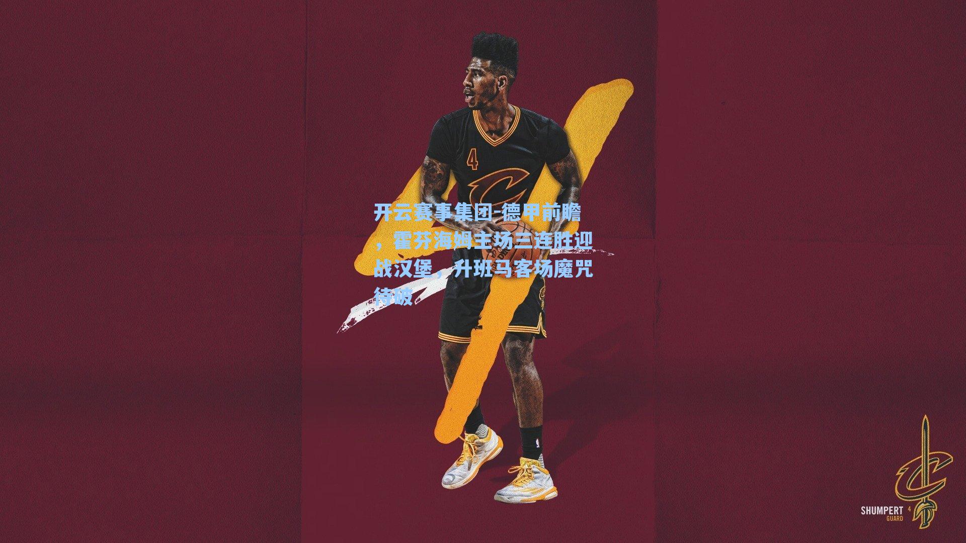 德甲前瞻，霍芬海姆主场三连胜迎战汉堡，升班马客场魔咒待破