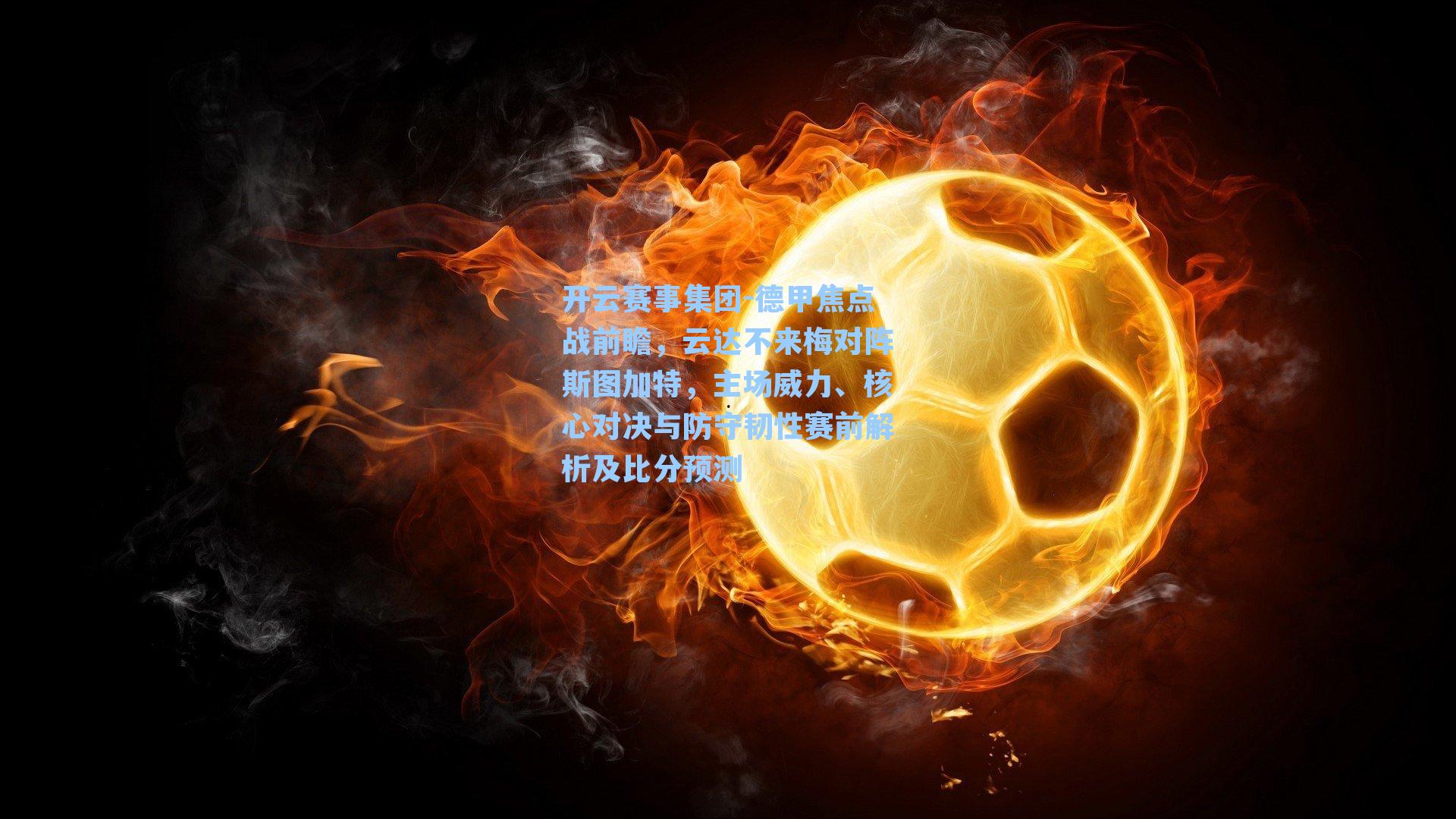 德甲焦点战前瞻，云达不来梅对阵斯图加特，主场威力、核心对决与防守韧性赛前解析及比分预测