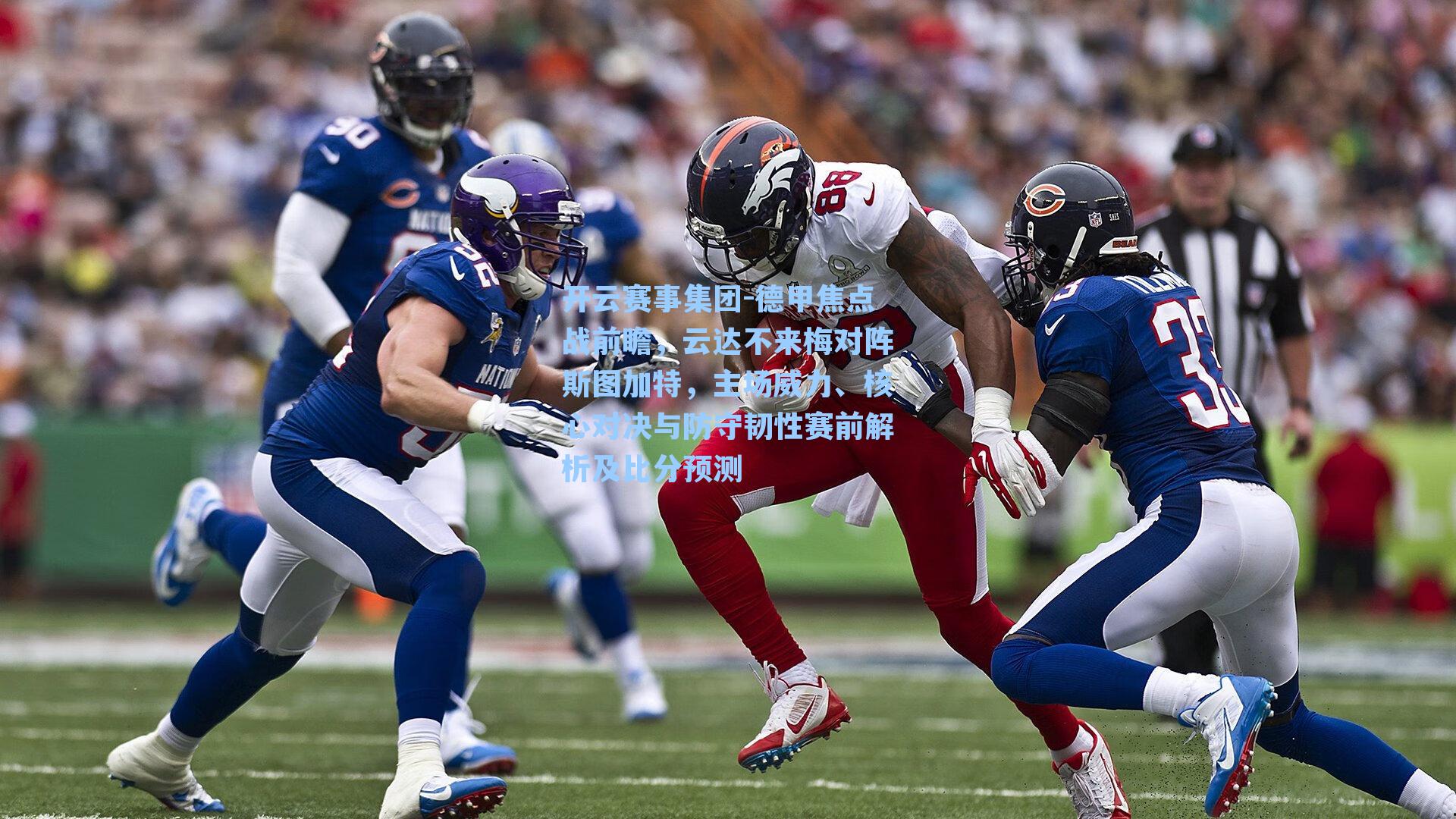 德甲焦点战前瞻，云达不来梅对阵斯图加特，主场威力、核心对决与防守韧性赛前解析及比分预测