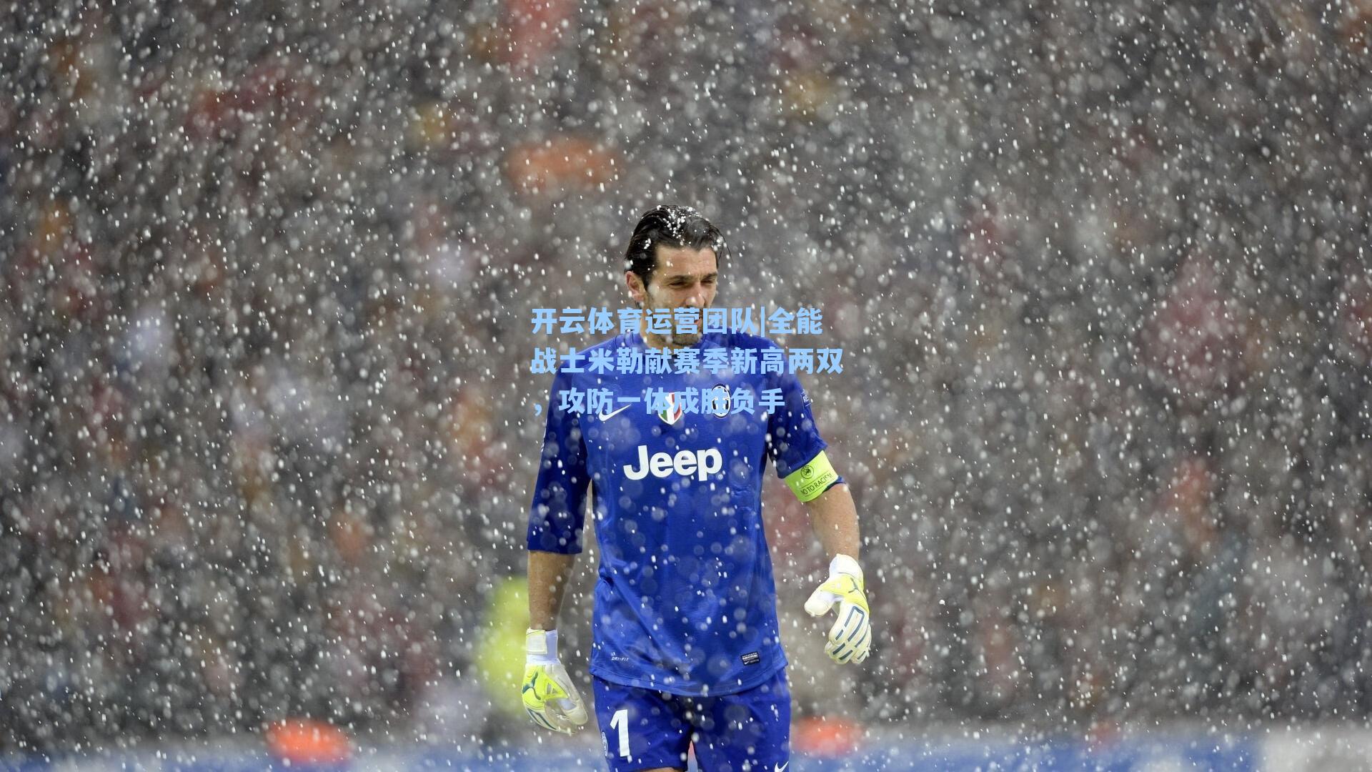 全能战士米勒献赛季新高两双,攻防一体成胜负手