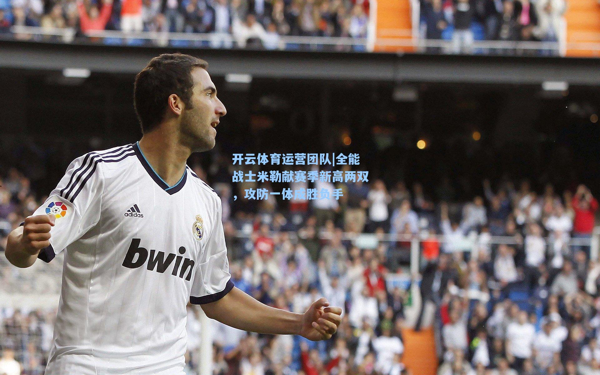 全能战士米勒献赛季新高两双,攻防一体成胜负手