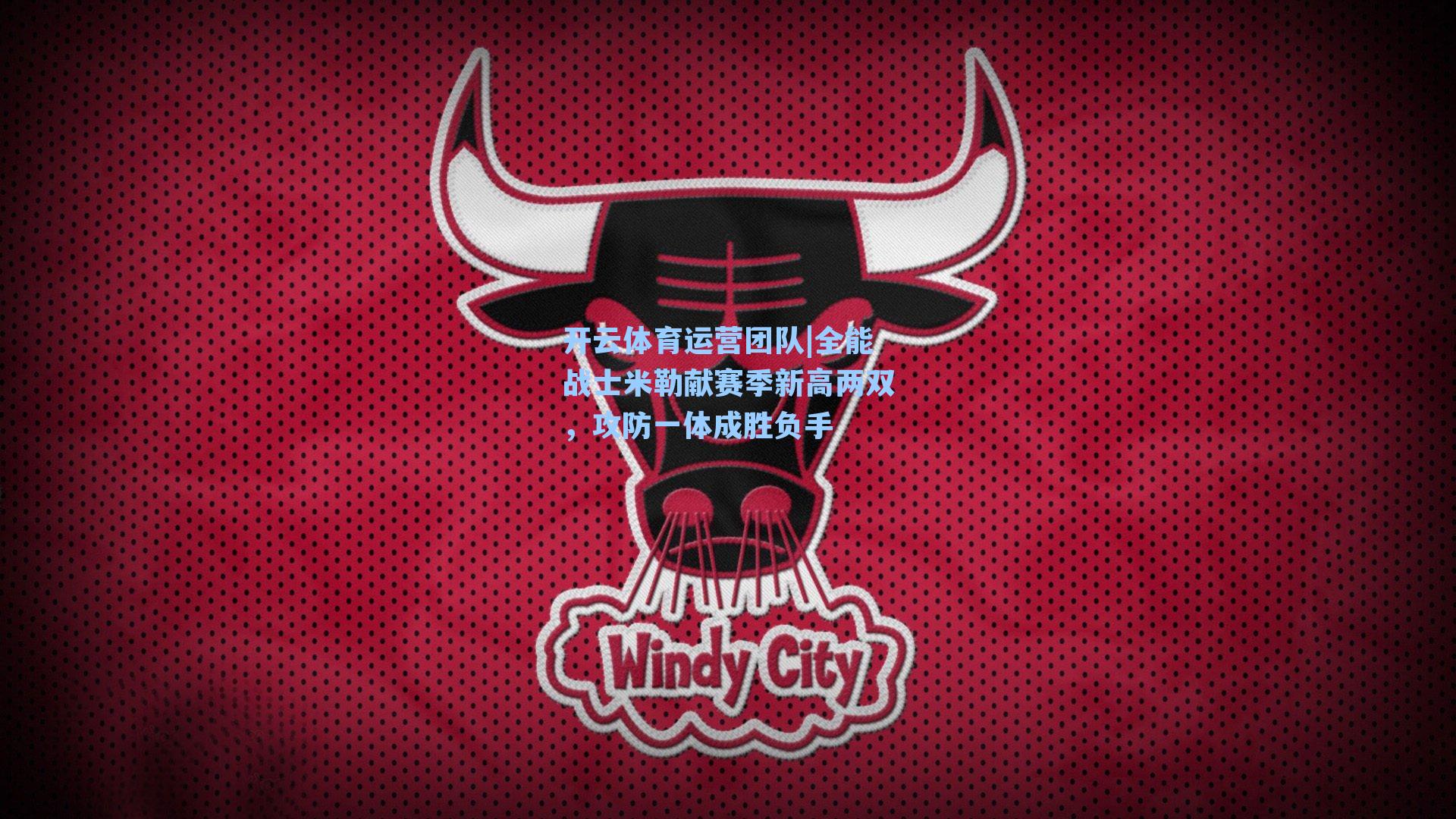 全能战士米勒献赛季新高两双,攻防一体成胜负手