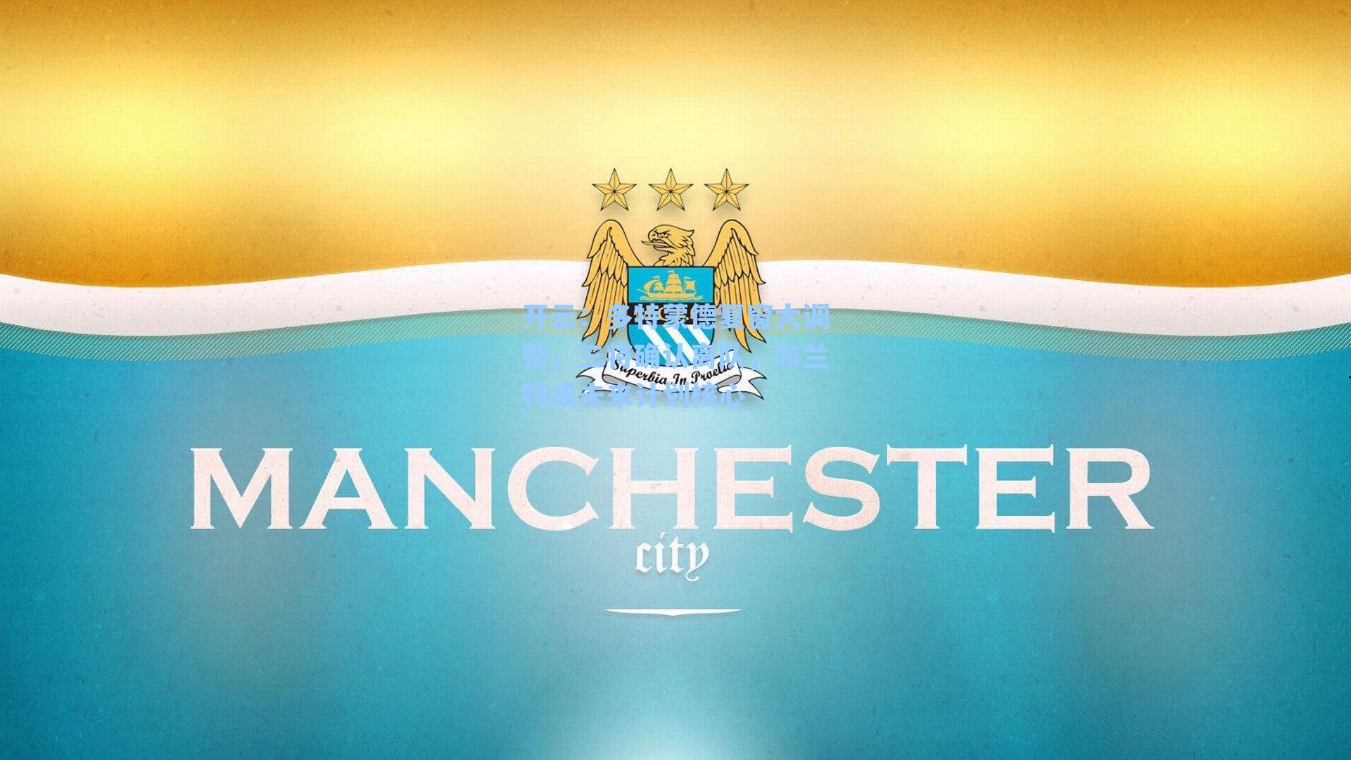 多特蒙德夏窗大调整,三将确认离队,布兰特成未来计划核心