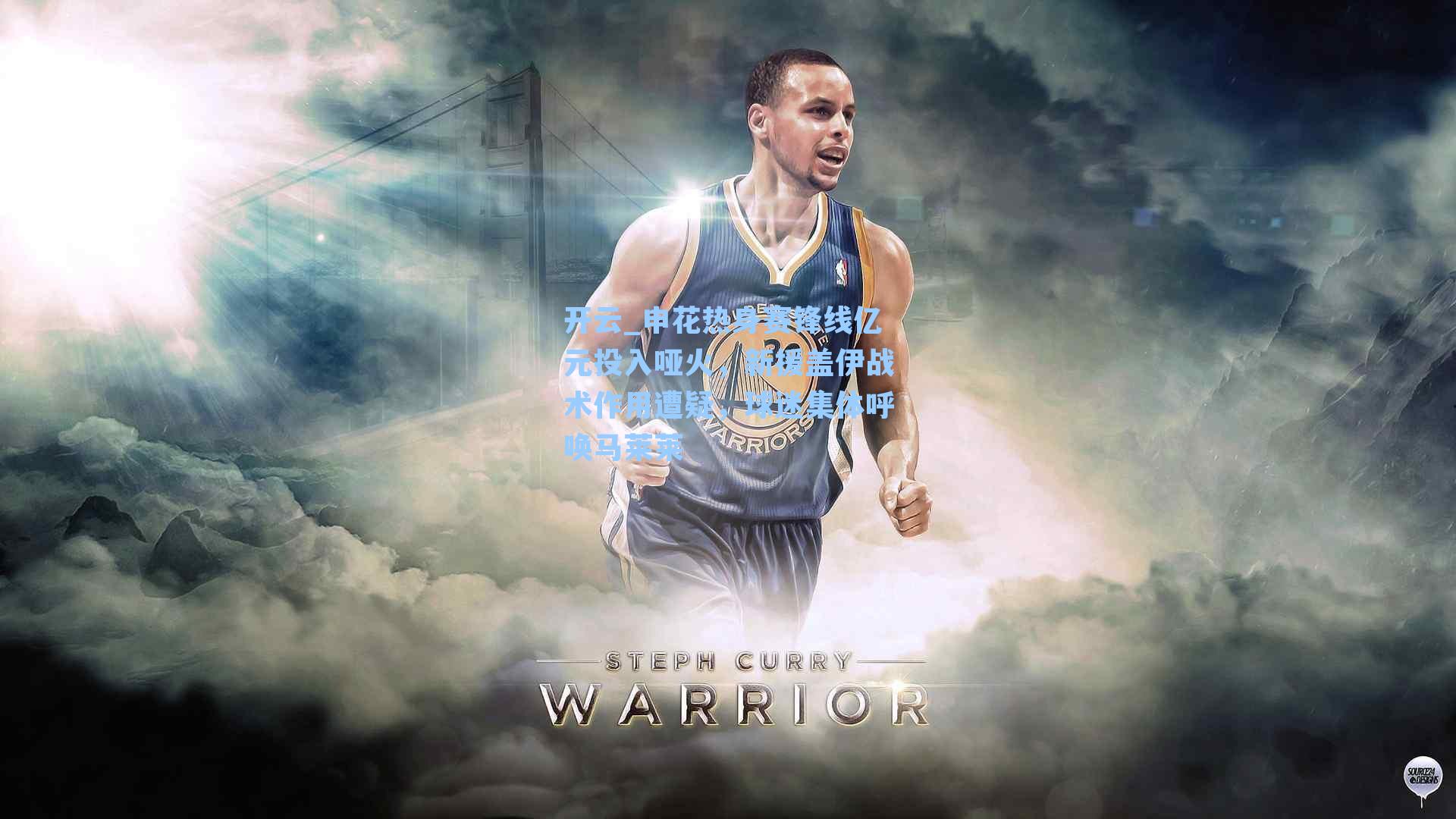 申花热身赛锋线亿元投入哑火，新援盖伊战术作用遭疑，球迷集体呼唤马莱莱