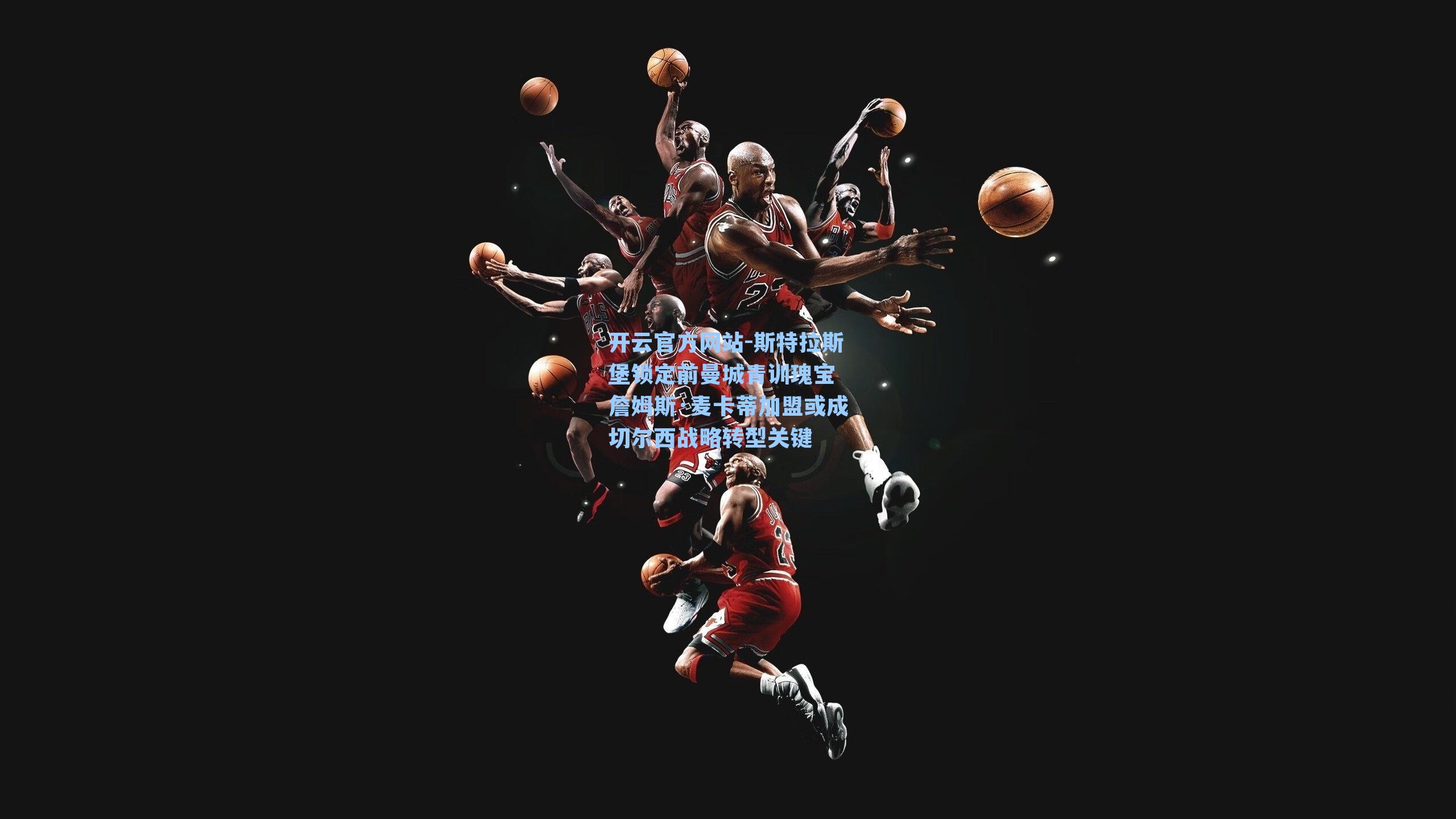 斯特拉斯堡锁定前曼城青训瑰宝 詹姆斯·麦卡蒂加盟或成切尔西战略转型关键